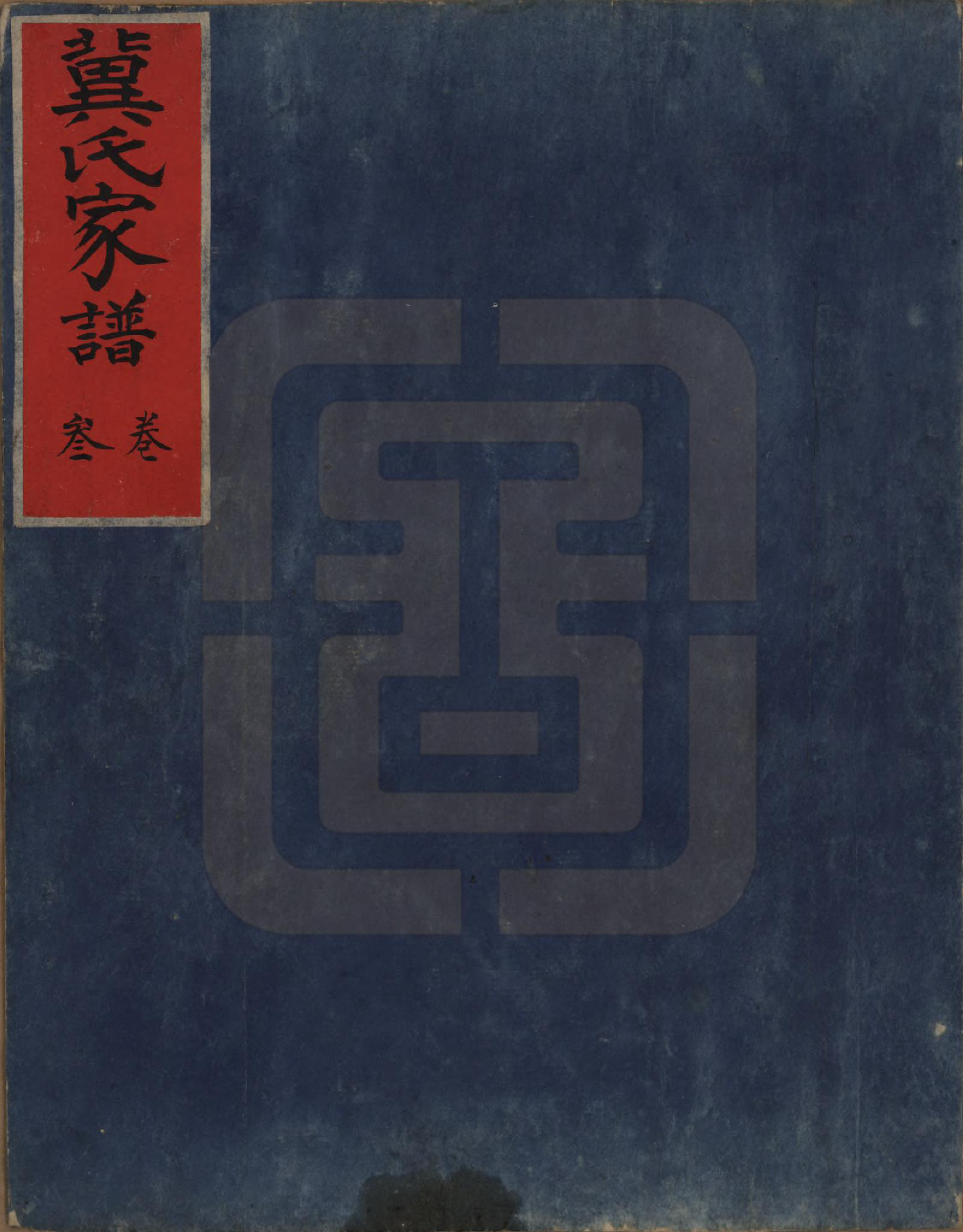 GTJP0653.冀.山西介休.冀氏家谱.清光绪三十四年（1908）_003.pdf_第1页