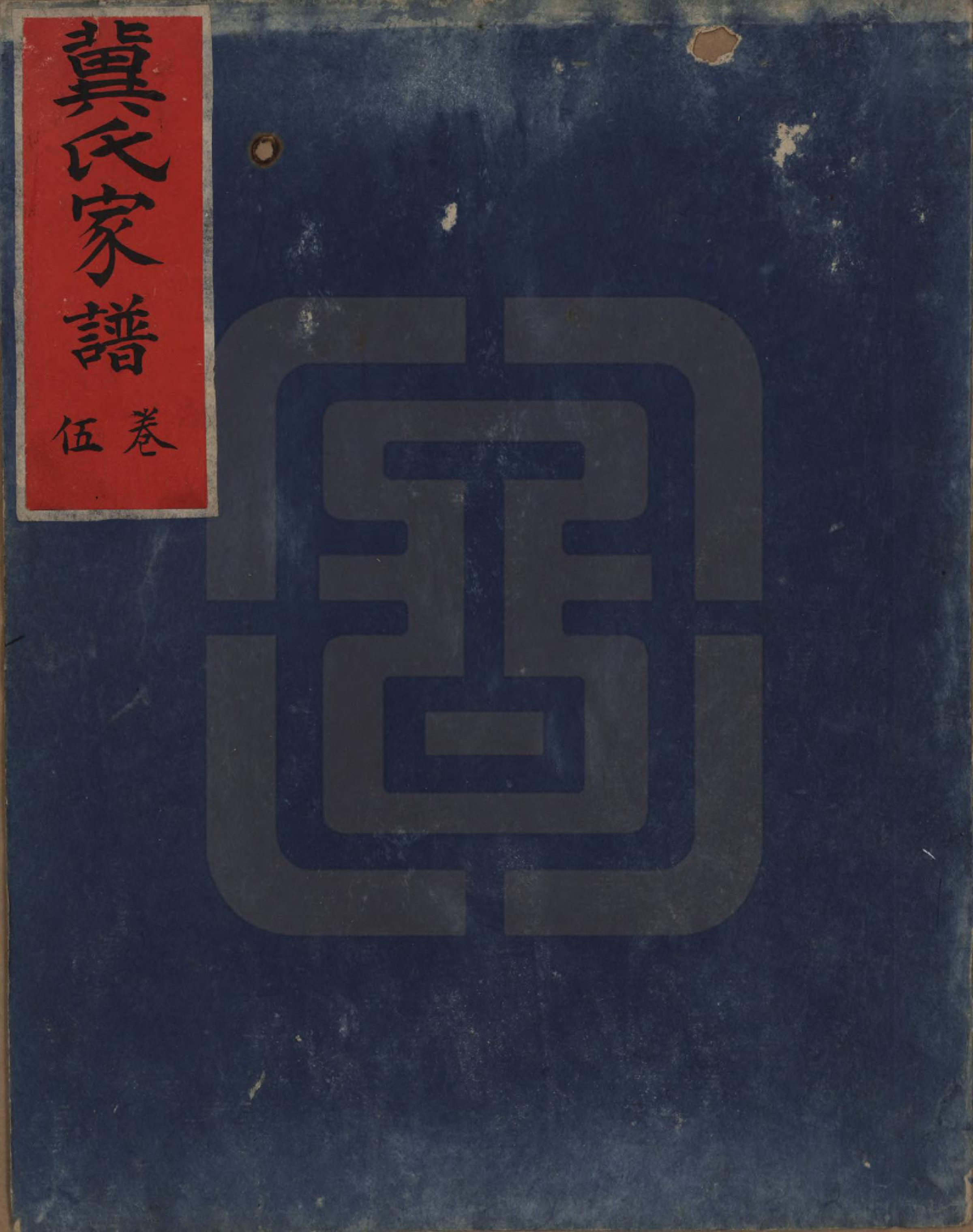 GTJP0653.冀.山西介休.冀氏家谱.清光绪三十四年（1908）_005.pdf_第1页