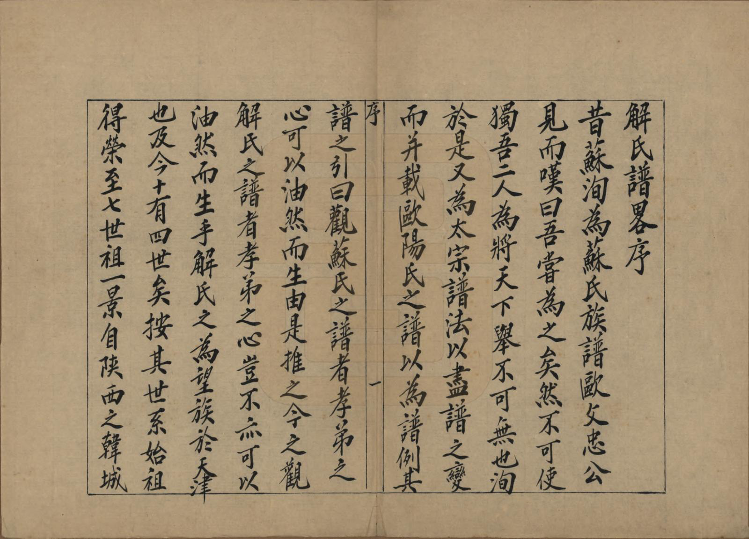 GTJP0709.解.山西永济.蒲坂解氏谱略二卷.清乾隆十八年（1753）_001.pdf_第3页