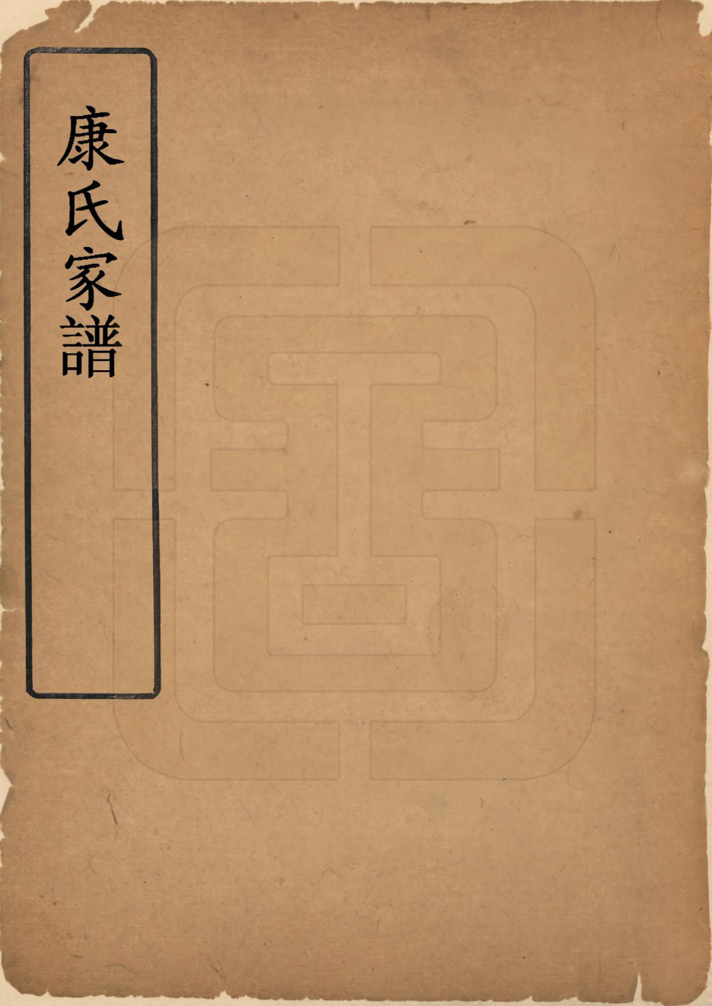 GTJP0736.康.山西.康氏家谱.清乾隆14年[1789]_001.pdf_第1页