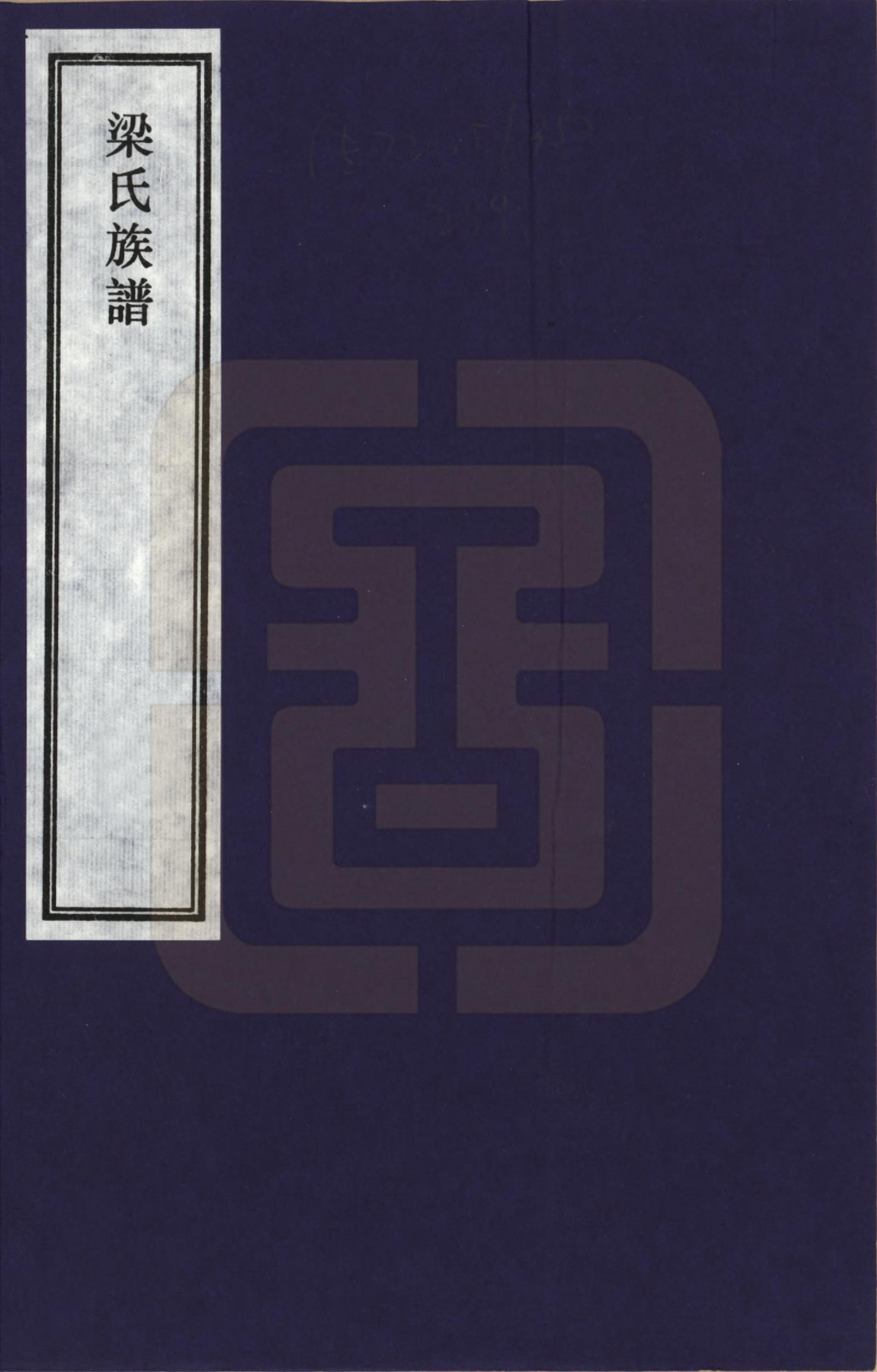 GTJP0865.梁.山西蔚州.梁氏族谱_001.pdf_第1页