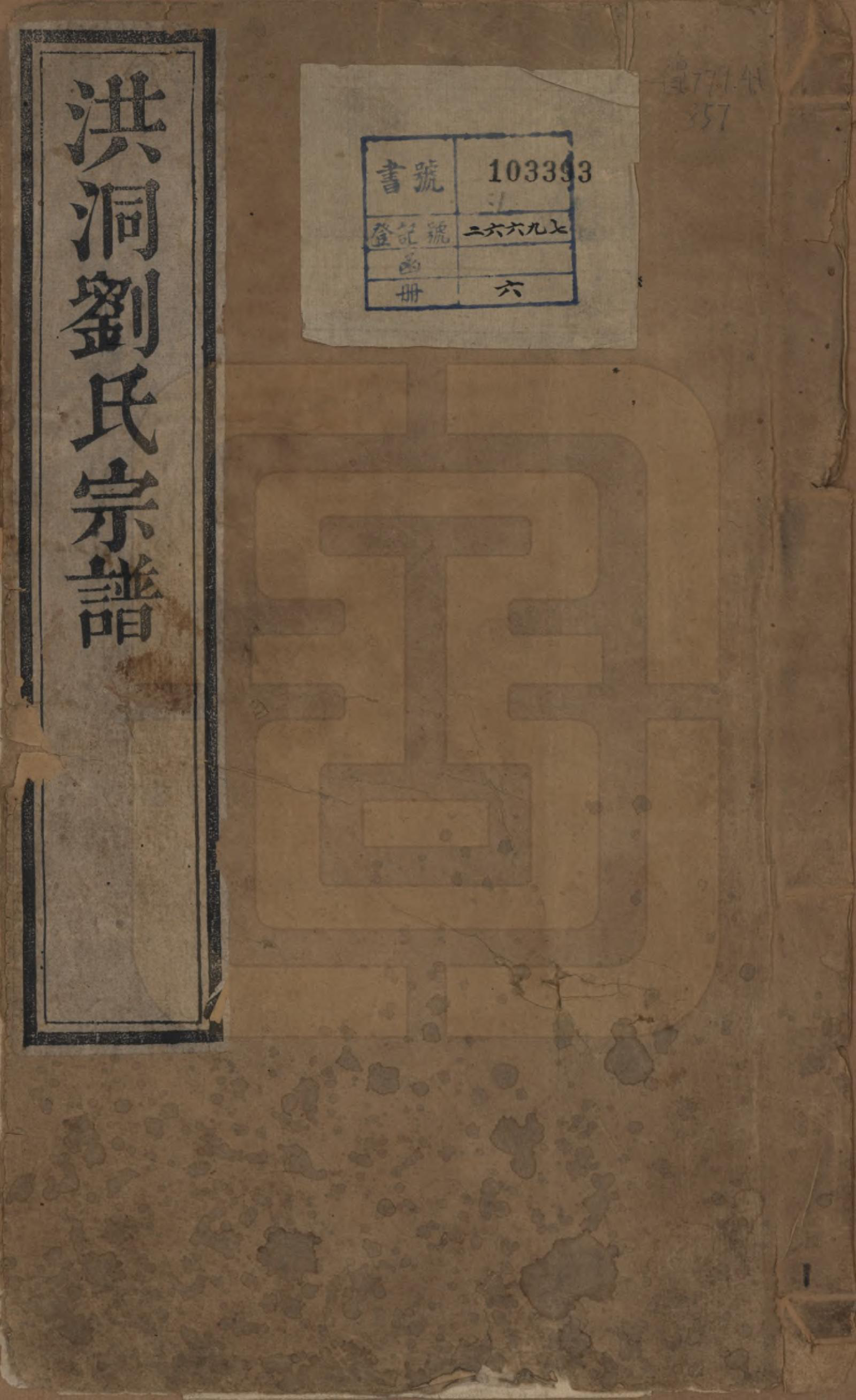 GTJP0913.刘.山西洪洞.洪洞刘氏宗谱.嘉庆十五年（1810）_001.pdf_第1页