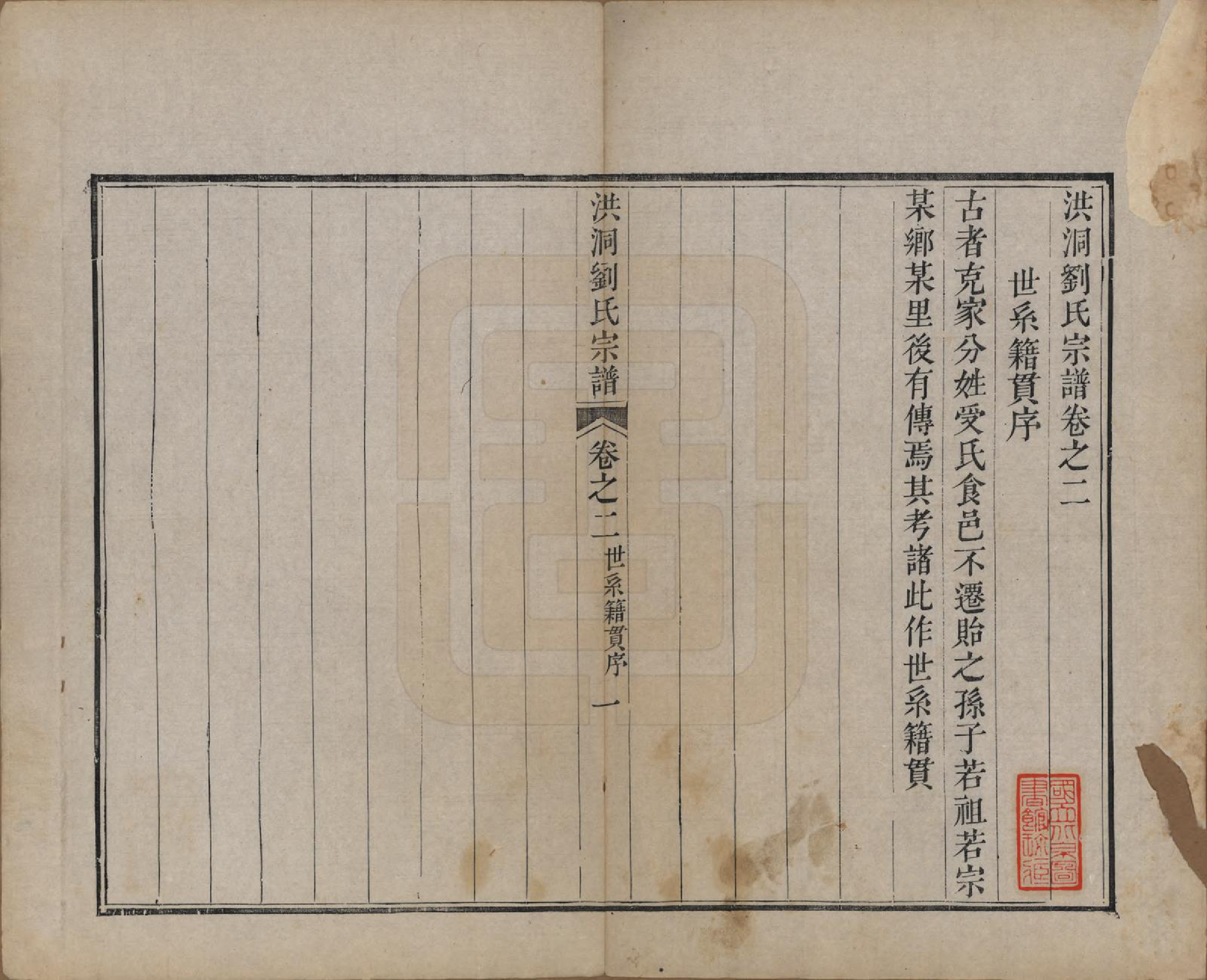 GTJP0913.刘.山西洪洞.洪洞刘氏宗谱.嘉庆十五年（1810）_002.pdf_第1页