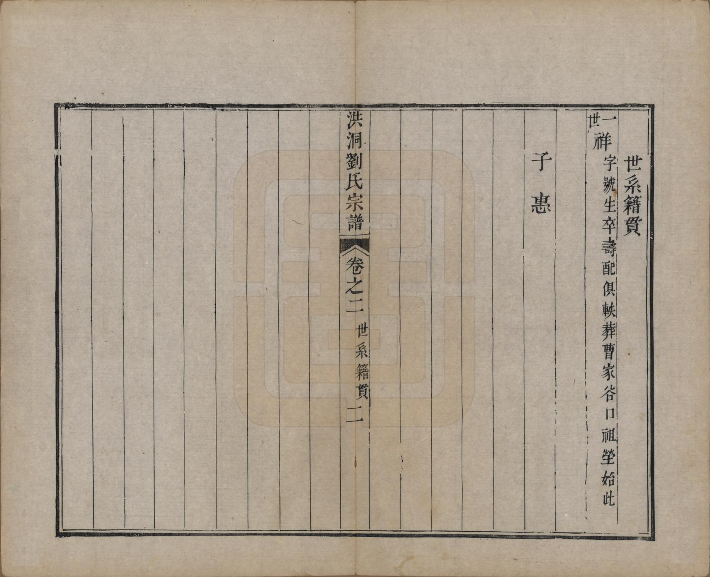GTJP0913.刘.山西洪洞.洪洞刘氏宗谱.嘉庆十五年（1810）_002.pdf_第2页