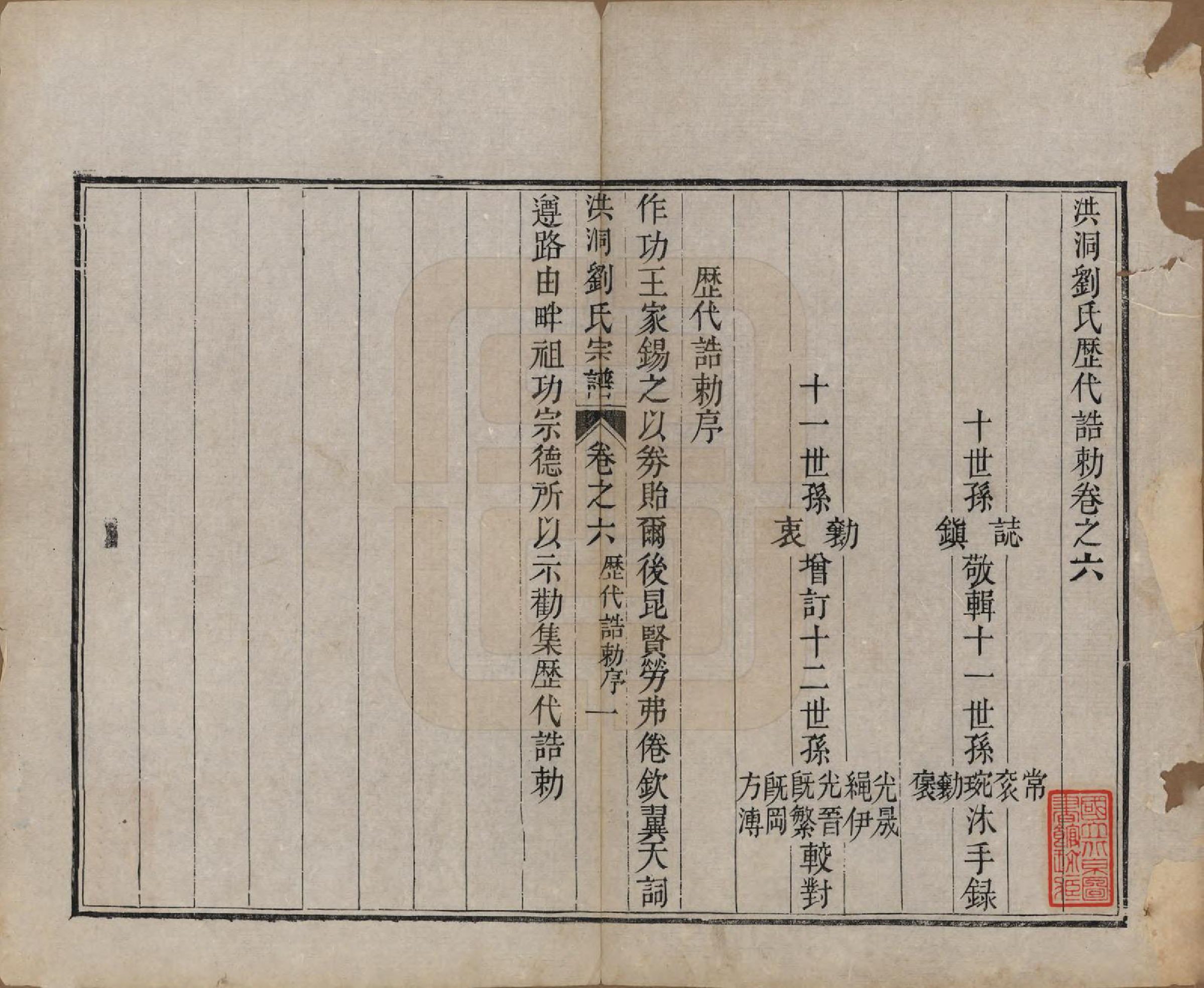 GTJP0913.刘.山西洪洞.洪洞刘氏宗谱.嘉庆十五年（1810）_006.pdf_第1页