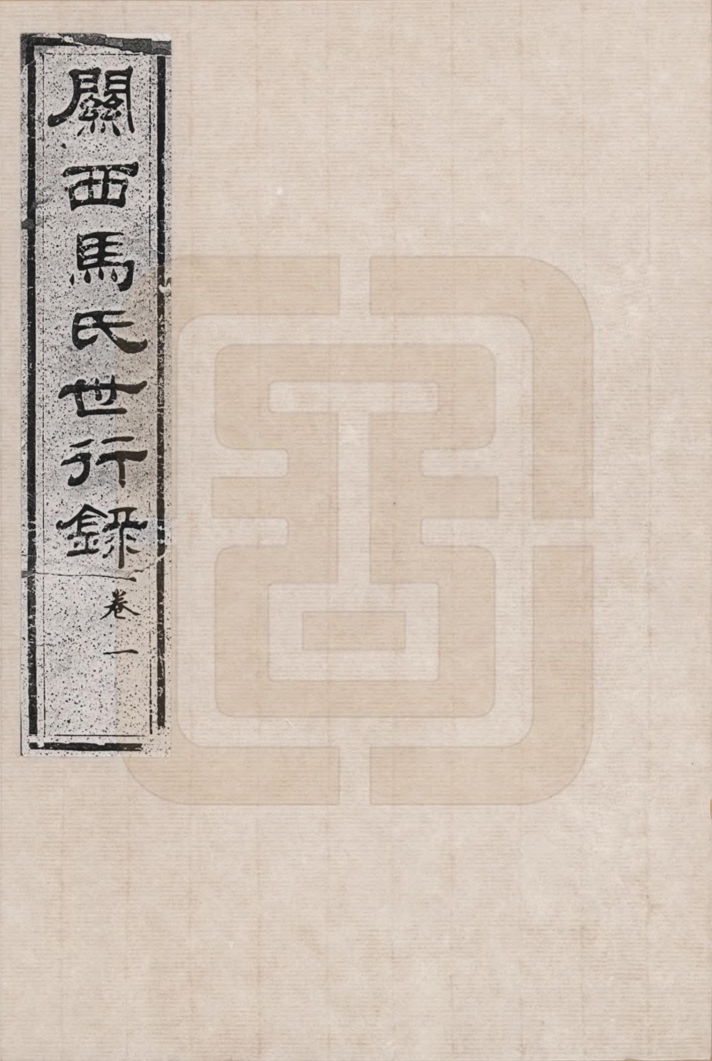 GTJP1057.马.山西.关西马氏世行录_001.pdf_第2页