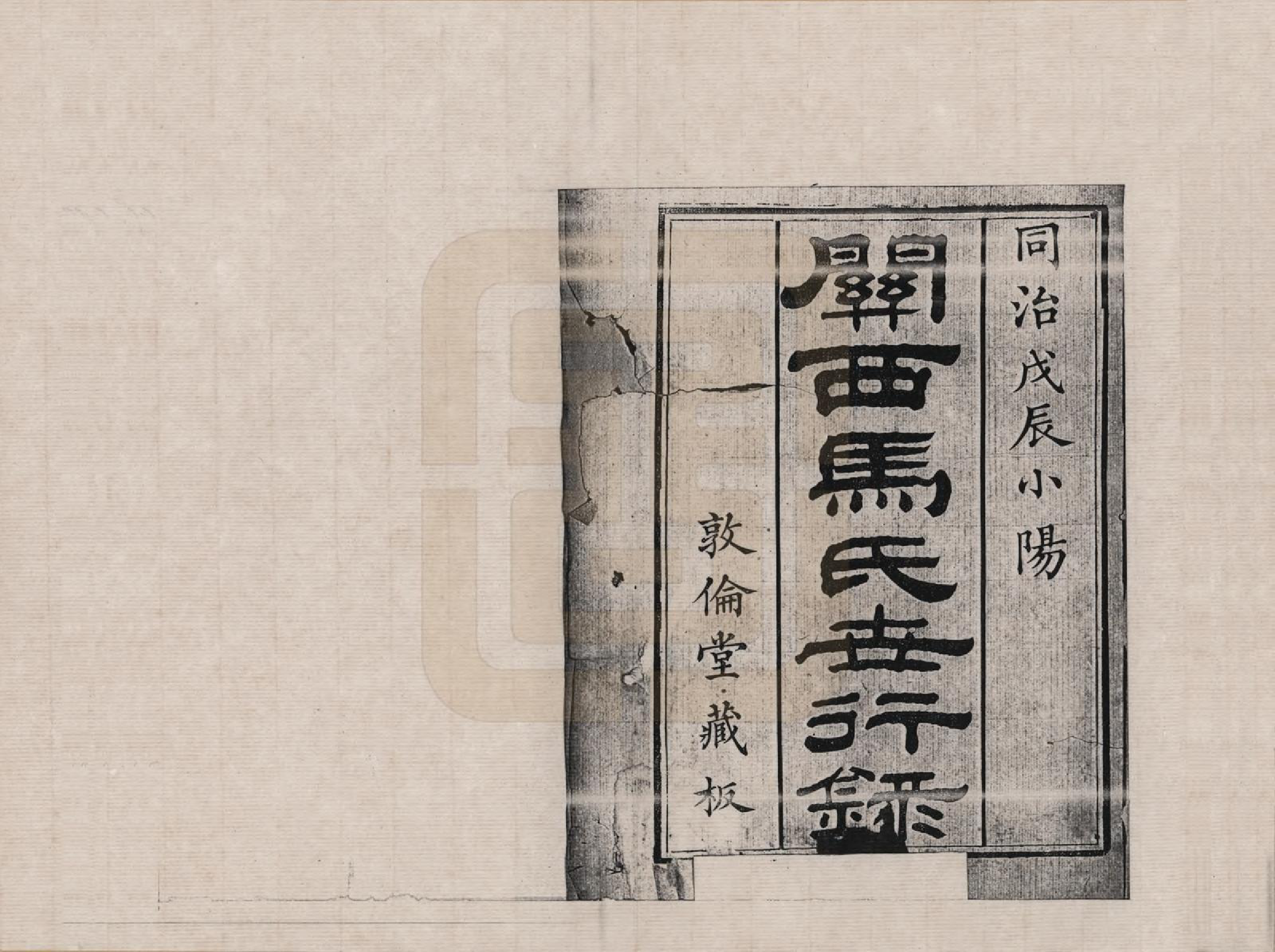 GTJP1057.马.山西.关西马氏世行录_001.pdf_第3页