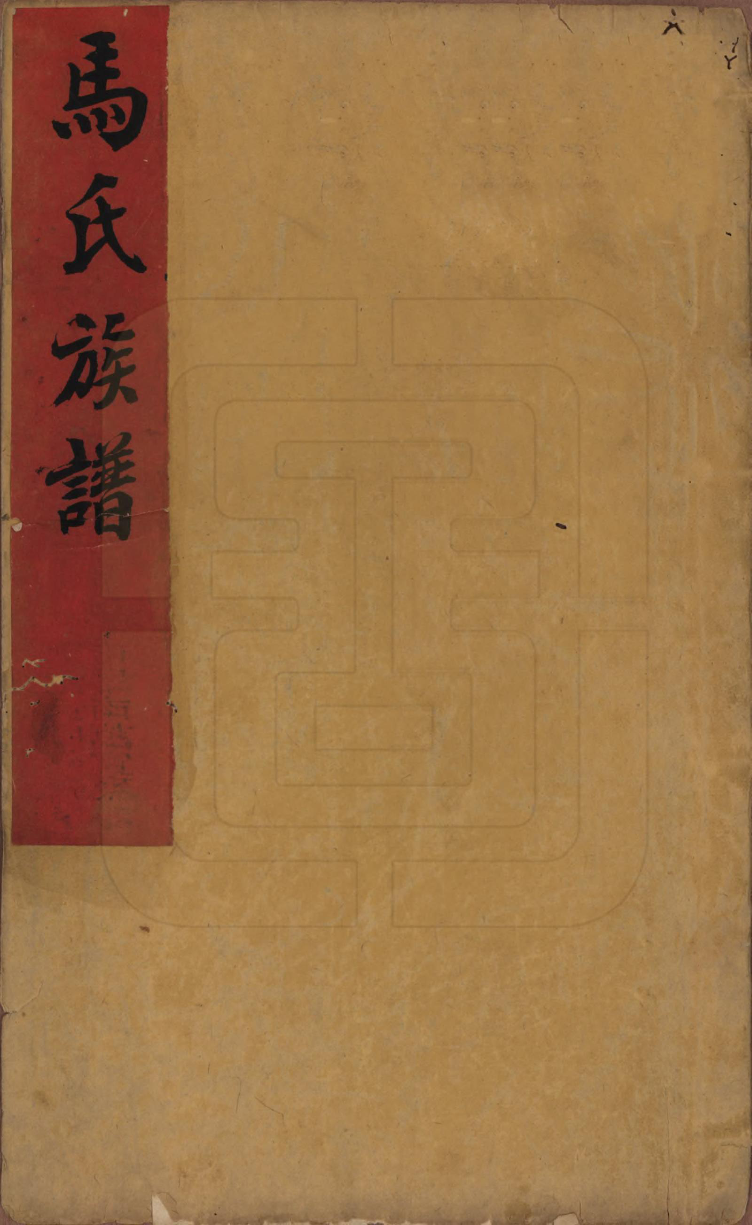 GTJP1065.马.山西介休.马氏族谱.清道光23年[1843]_001.pdf_第1页