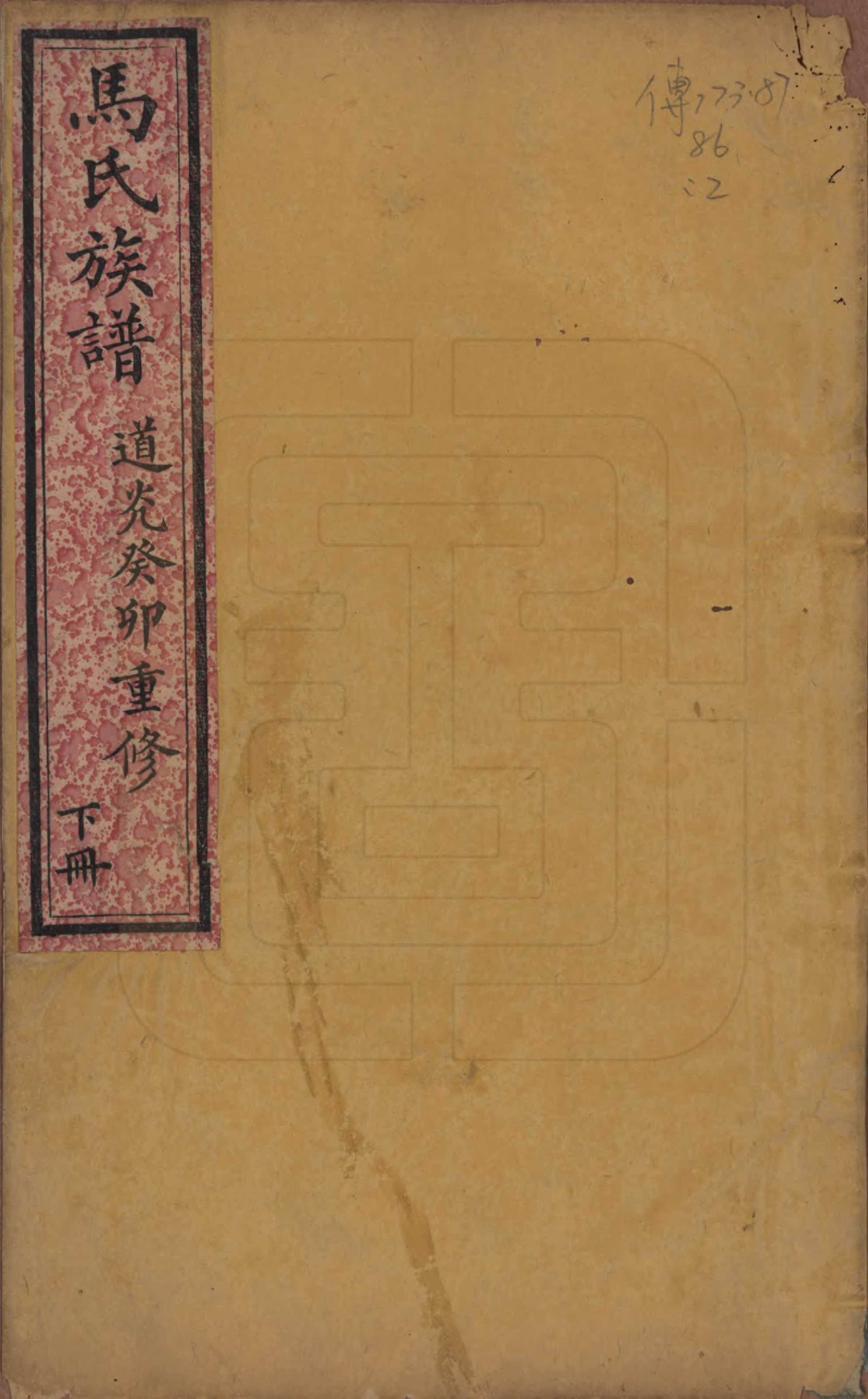 GTJP1065.马.山西介休.马氏族谱.清道光23年[1843]_002.pdf_第1页