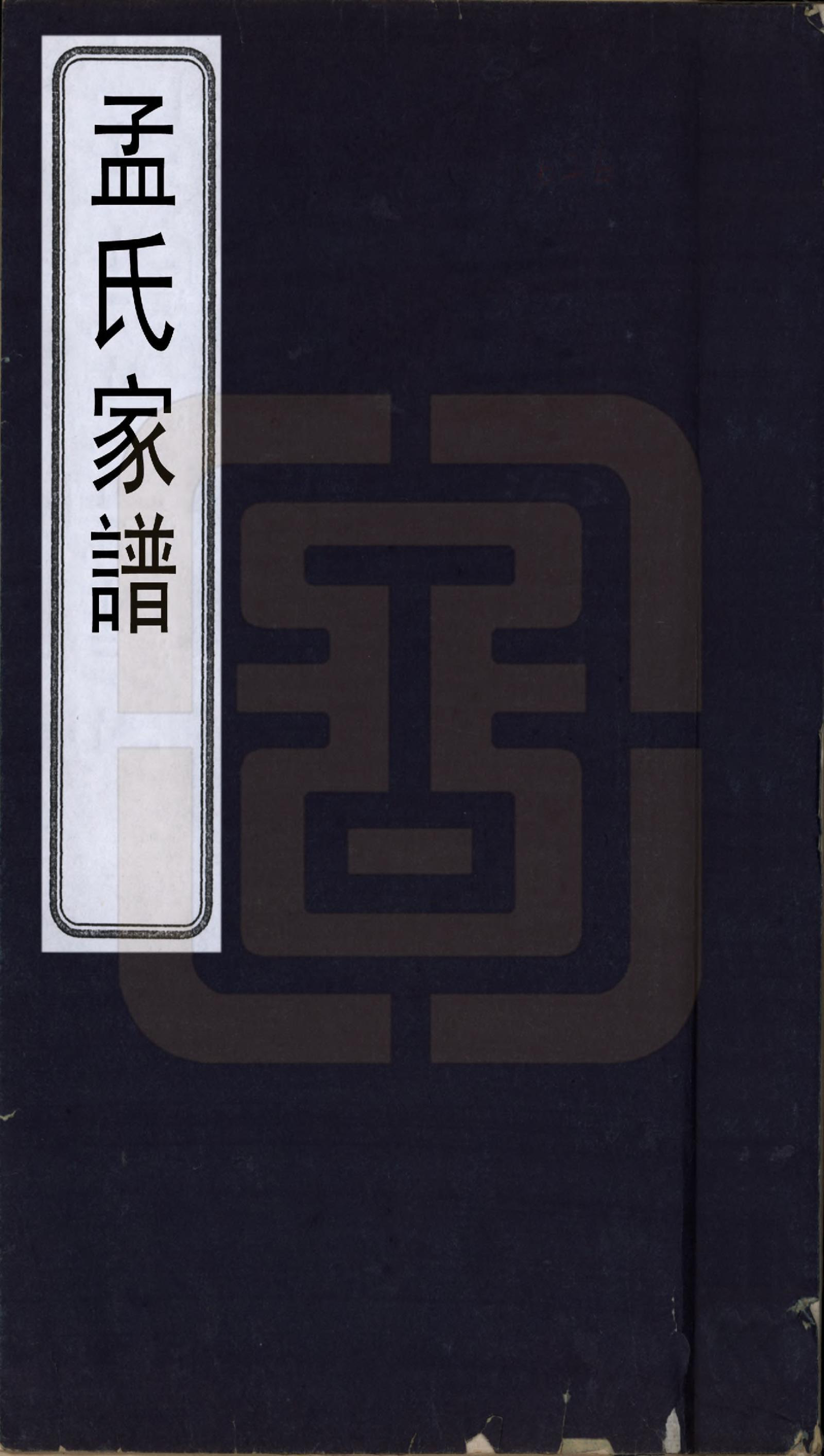 GTJP1091.孟.山西祁县.孟氏家谱.清道光间_001.pdf_第1页