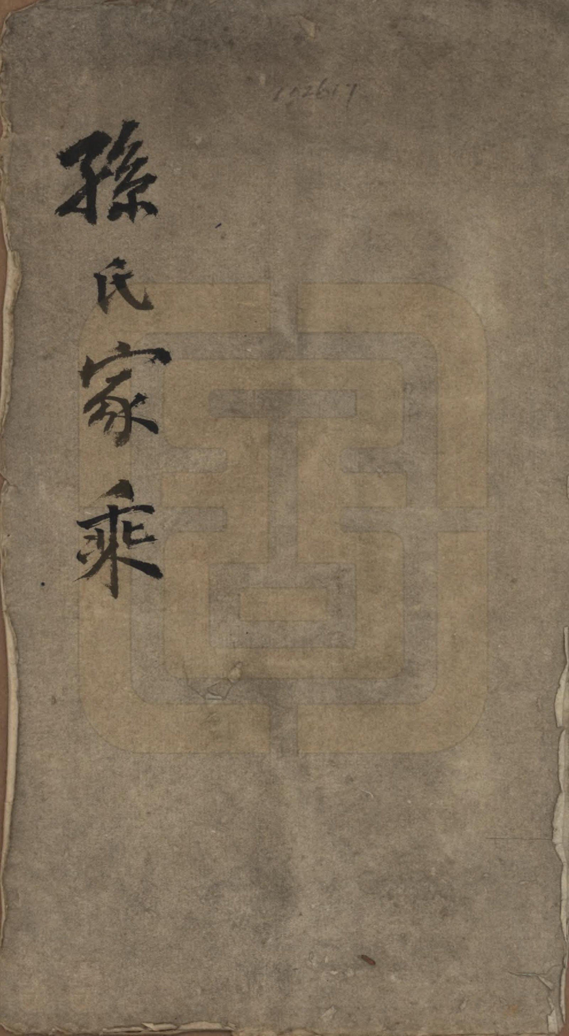 GTJP1336.孙.山西代州.孙氏家乘不分卷.光绪间_001.pdf_第1页