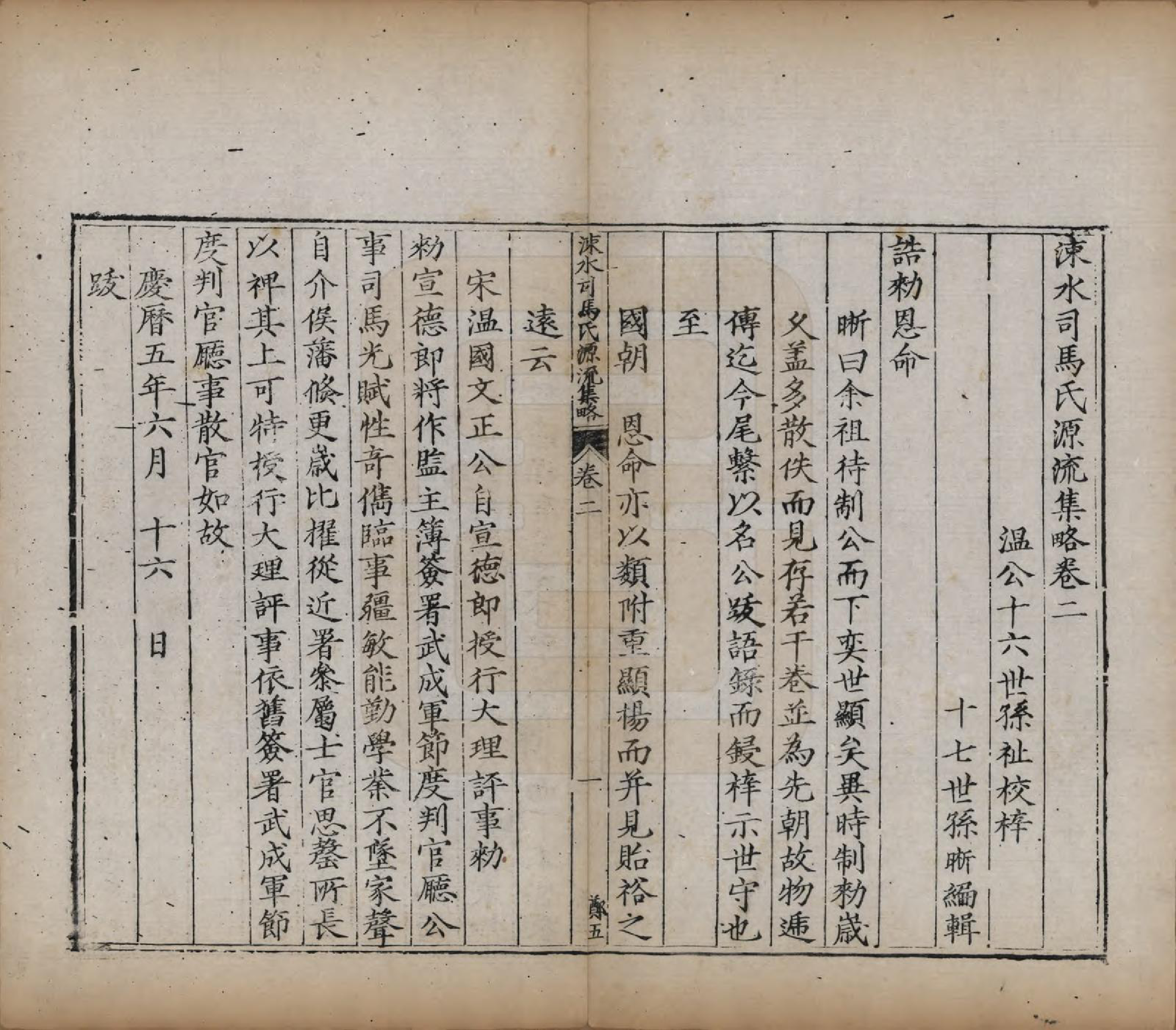 GTJP1324.司马.山西夏县.涑水司马氏源流集略.明[1368-1644]_002.pdf_第1页