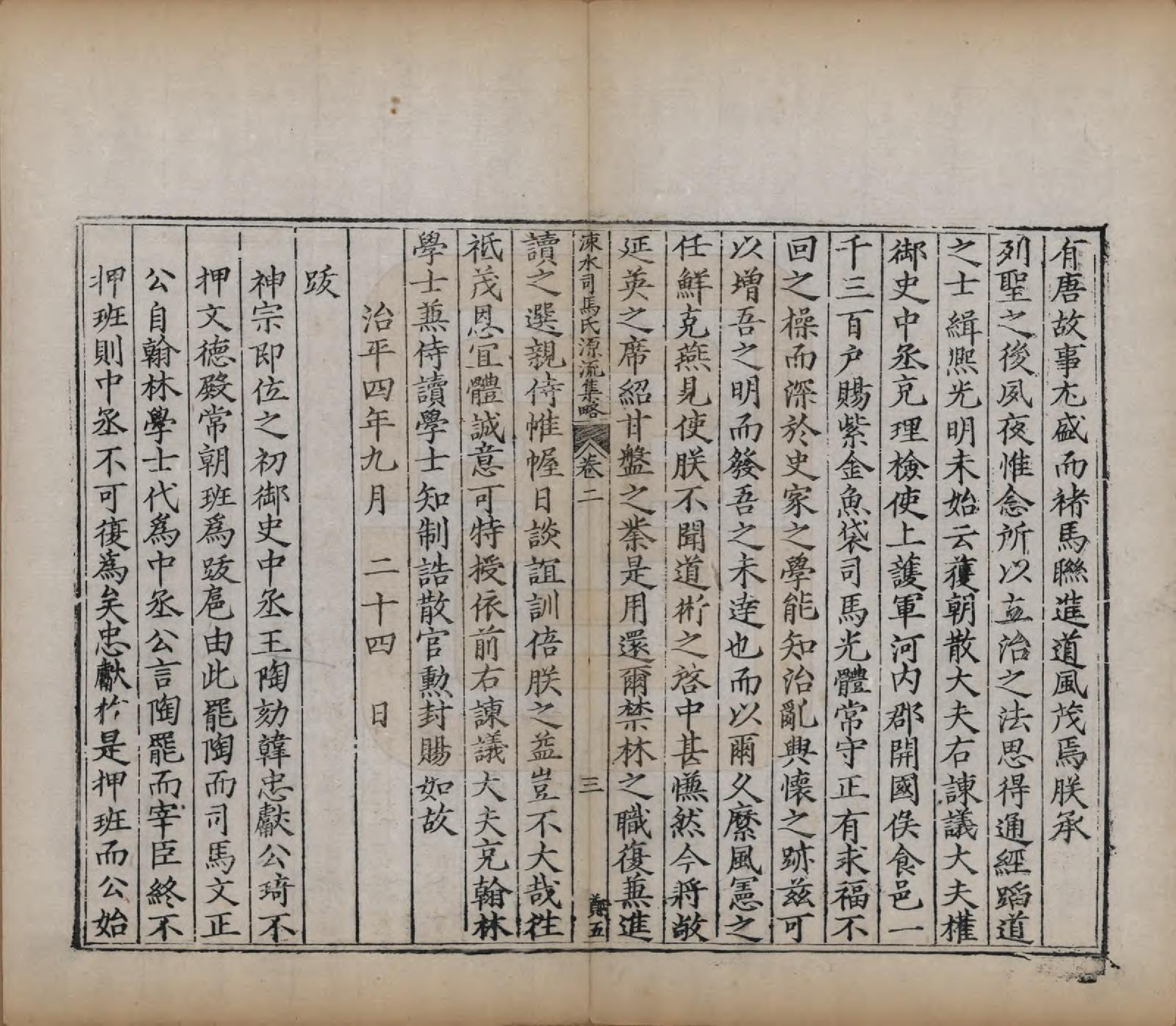 GTJP1324.司马.山西夏县.涑水司马氏源流集略.明[1368-1644]_002.pdf_第3页