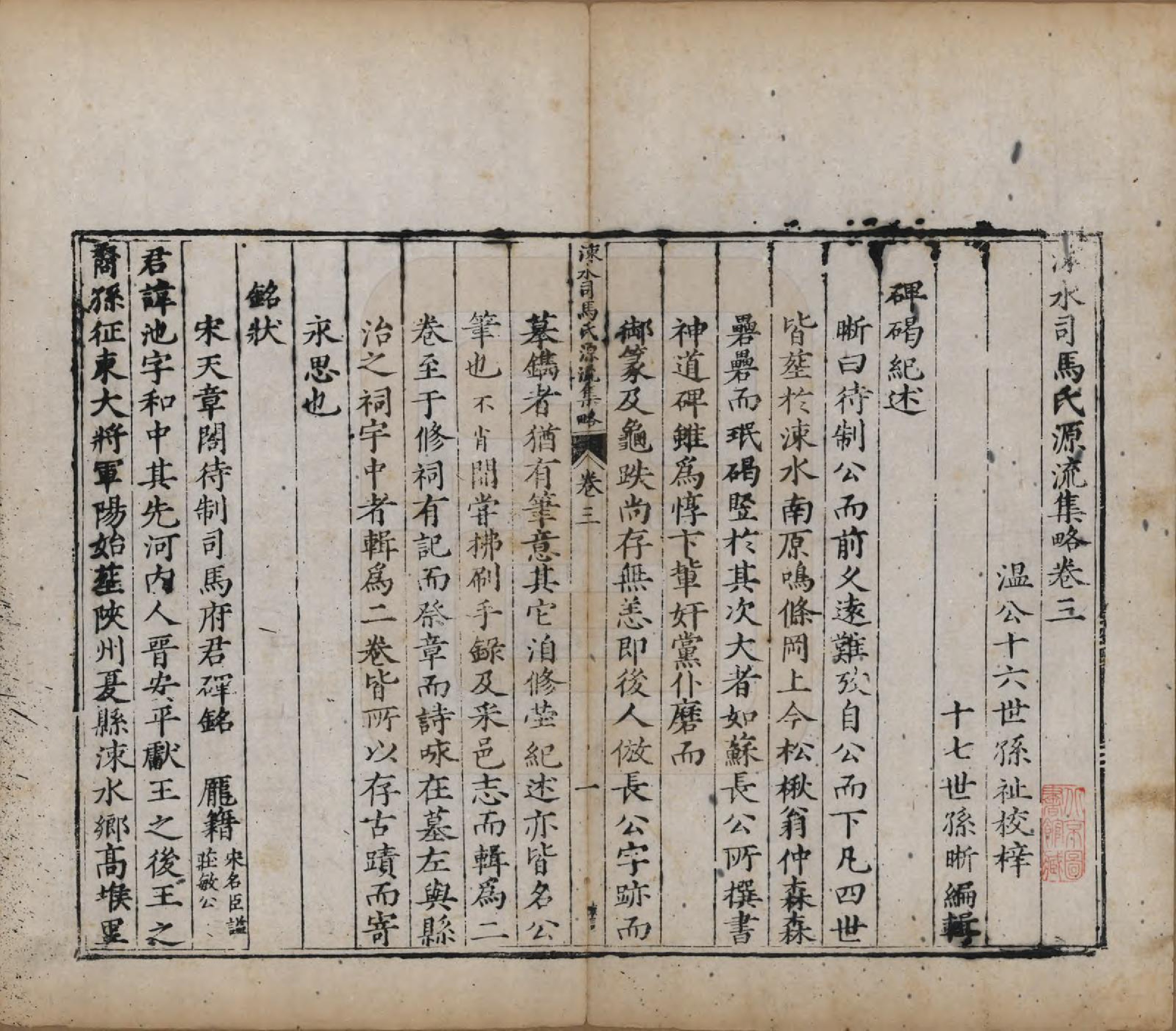 GTJP1324.司马.山西夏县.涑水司马氏源流集略.明[1368-1644]_003.pdf_第1页