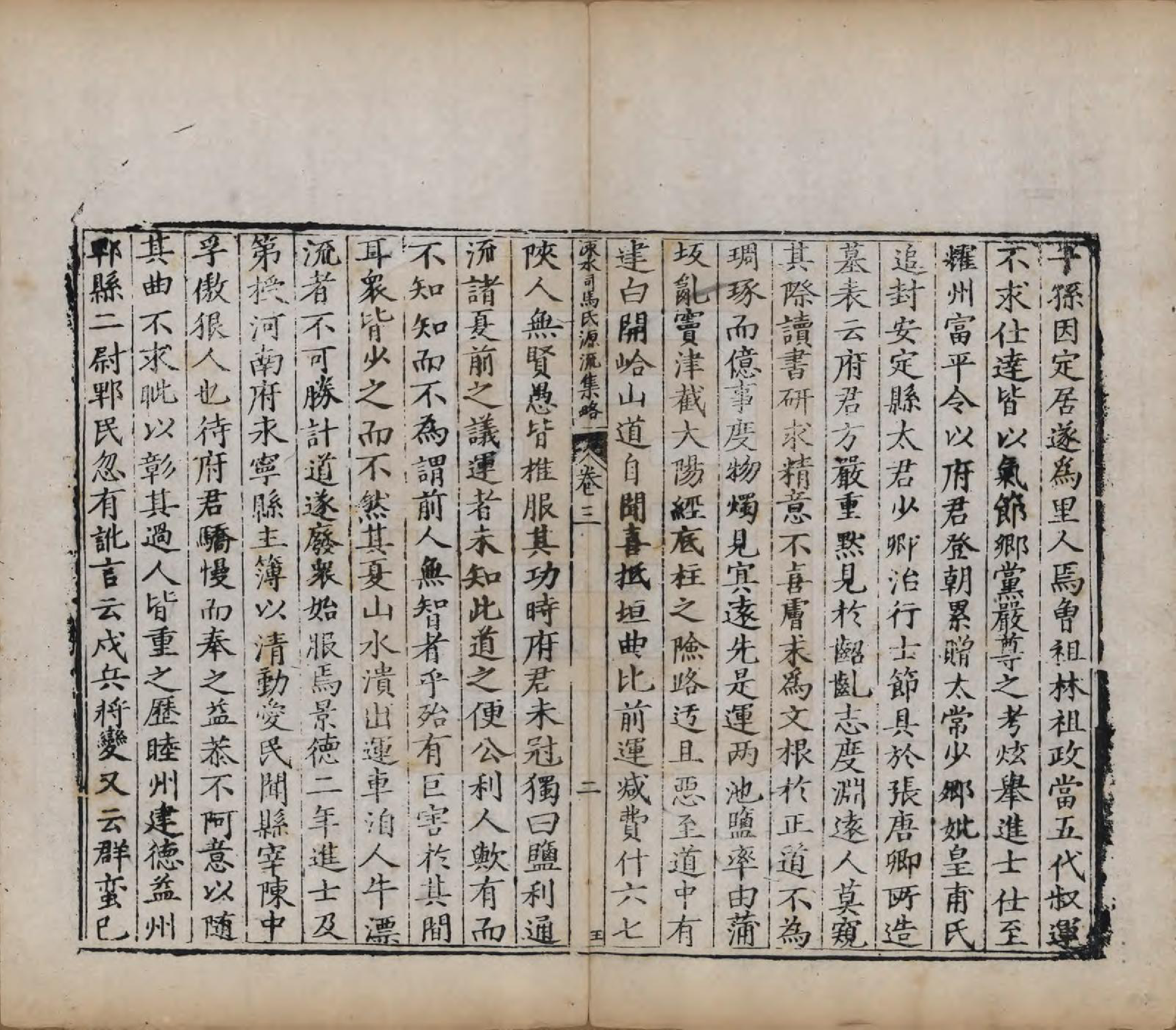 GTJP1324.司马.山西夏县.涑水司马氏源流集略.明[1368-1644]_003.pdf_第2页