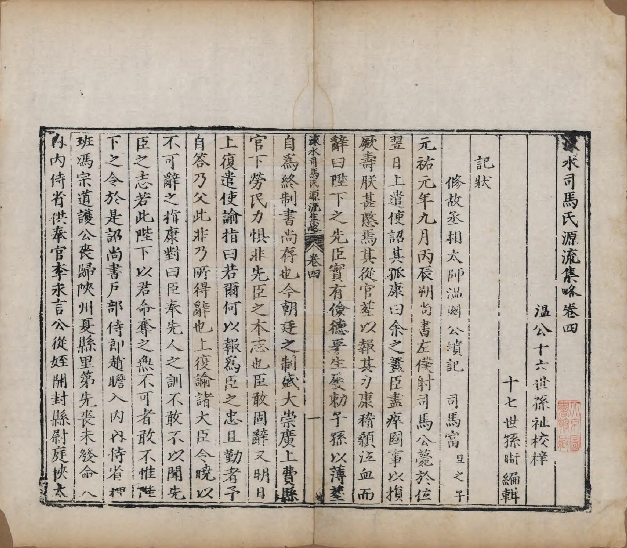 GTJP1324.司马.山西夏县.涑水司马氏源流集略.明[1368-1644]_004.pdf_第1页