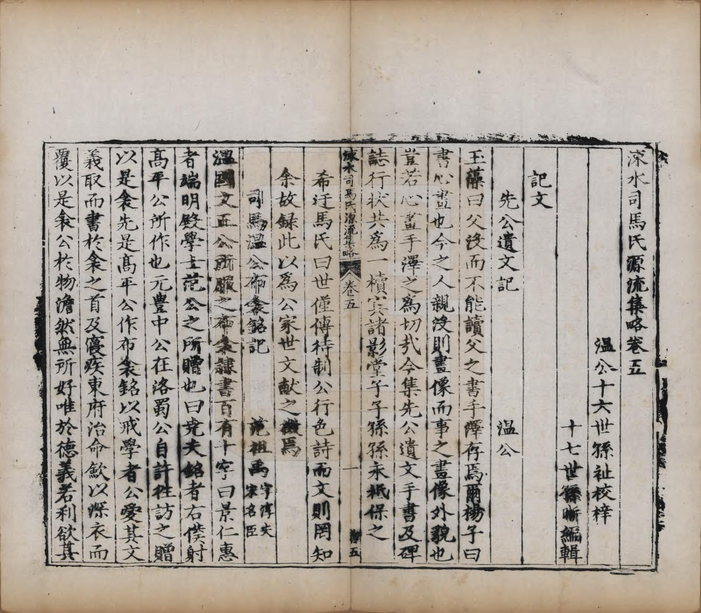 GTJP1324.司马.山西夏县.涑水司马氏源流集略.明[1368-1644]_005.pdf_第1页