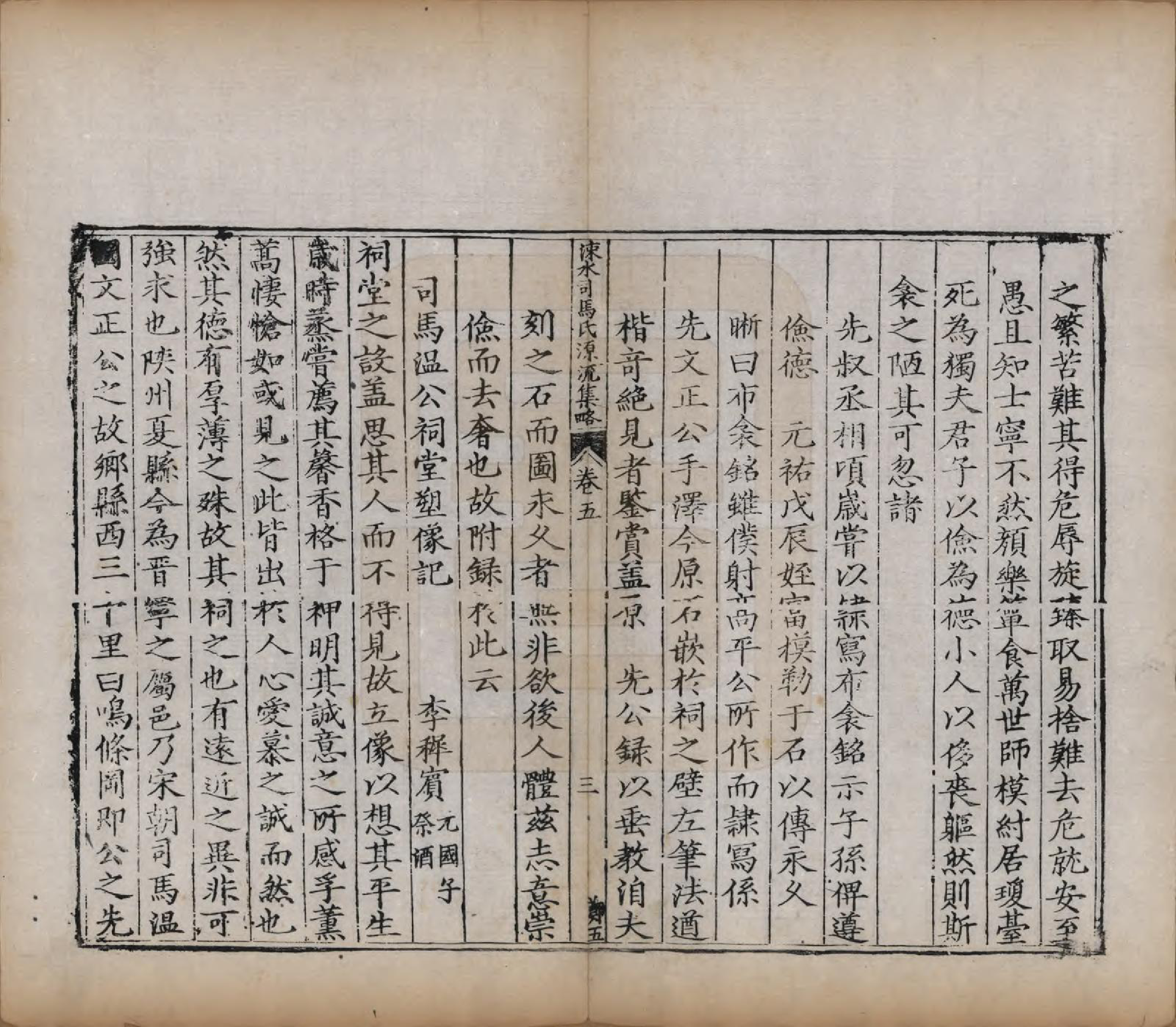 GTJP1324.司马.山西夏县.涑水司马氏源流集略.明[1368-1644]_005.pdf_第3页