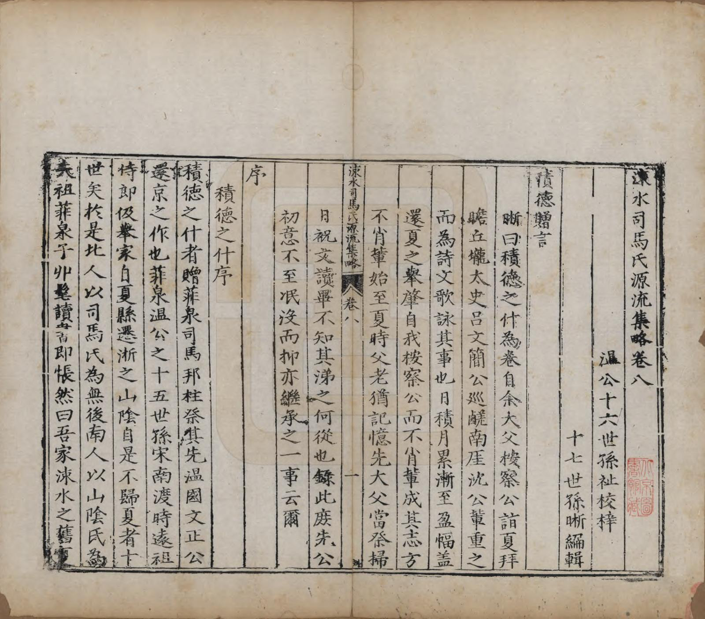 GTJP1324.司马.山西夏县.涑水司马氏源流集略.明[1368-1644]_008.pdf_第1页