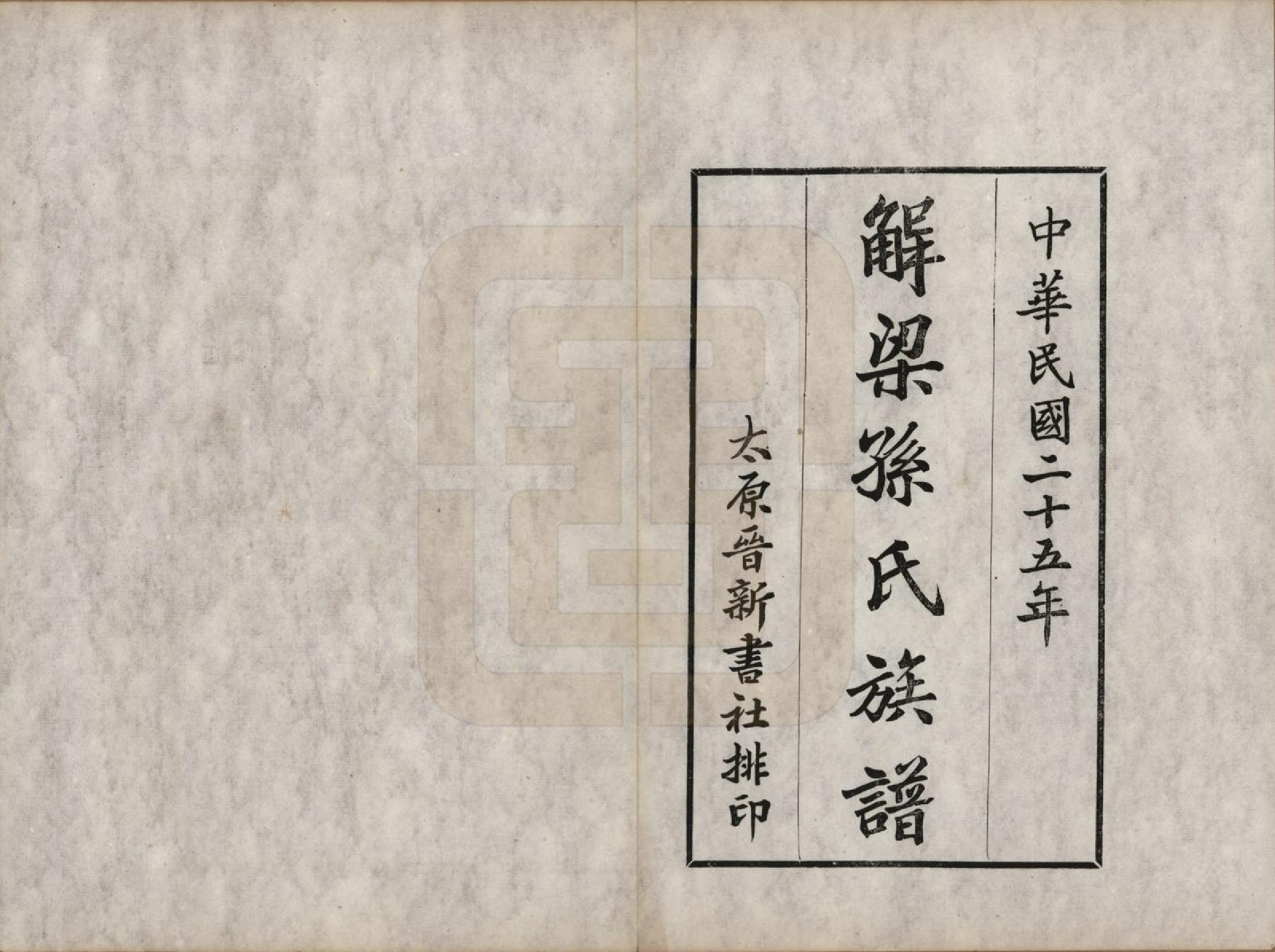 GTJP1345.孙.山西解梁.解梁孙氏族谱八卷首一卷.民国二十五年（1936）_001.pdf_第2页