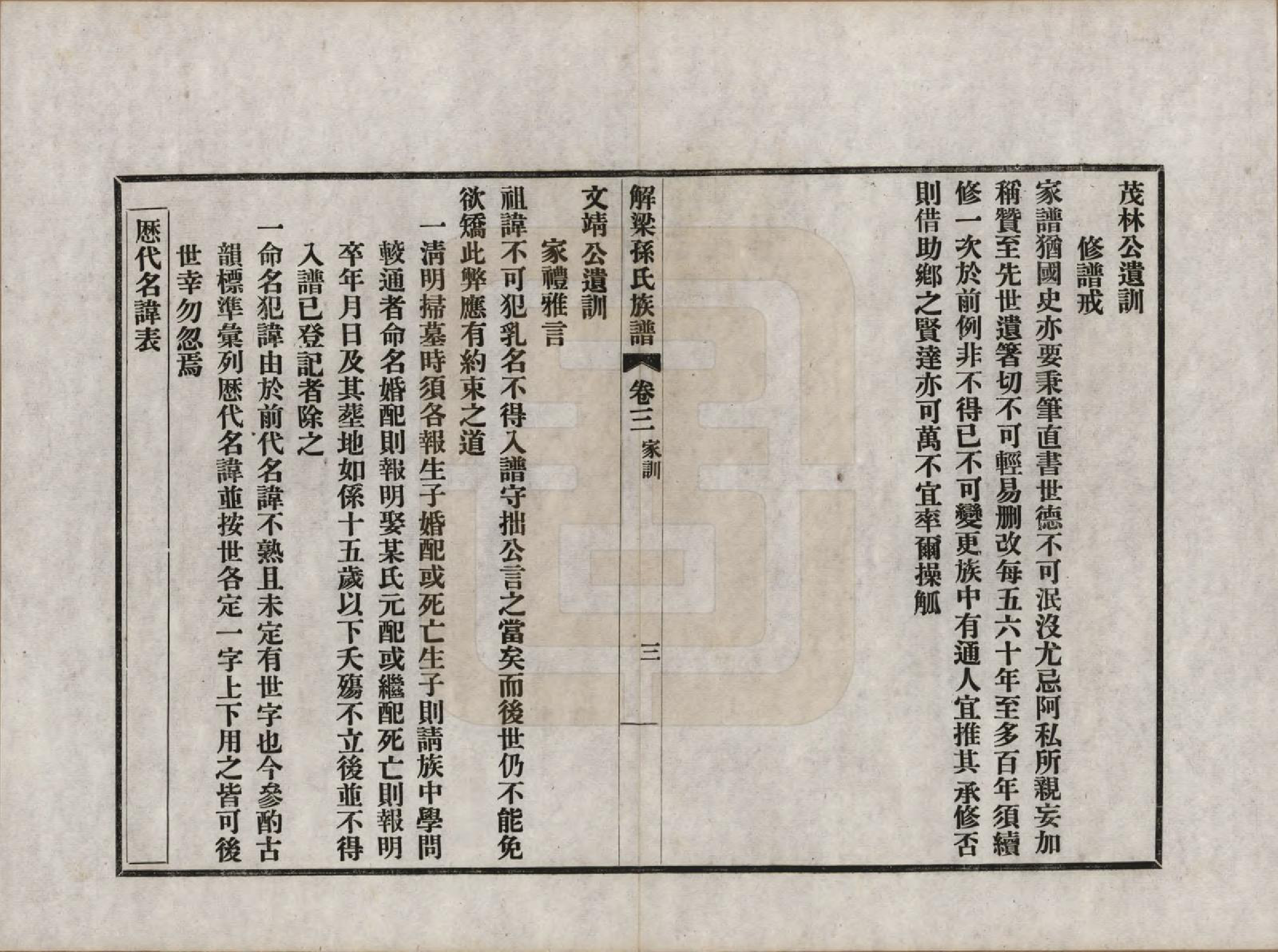 GTJP1345.孙.山西解梁.解梁孙氏族谱八卷首一卷.民国二十五年（1936）_003.pdf_第3页