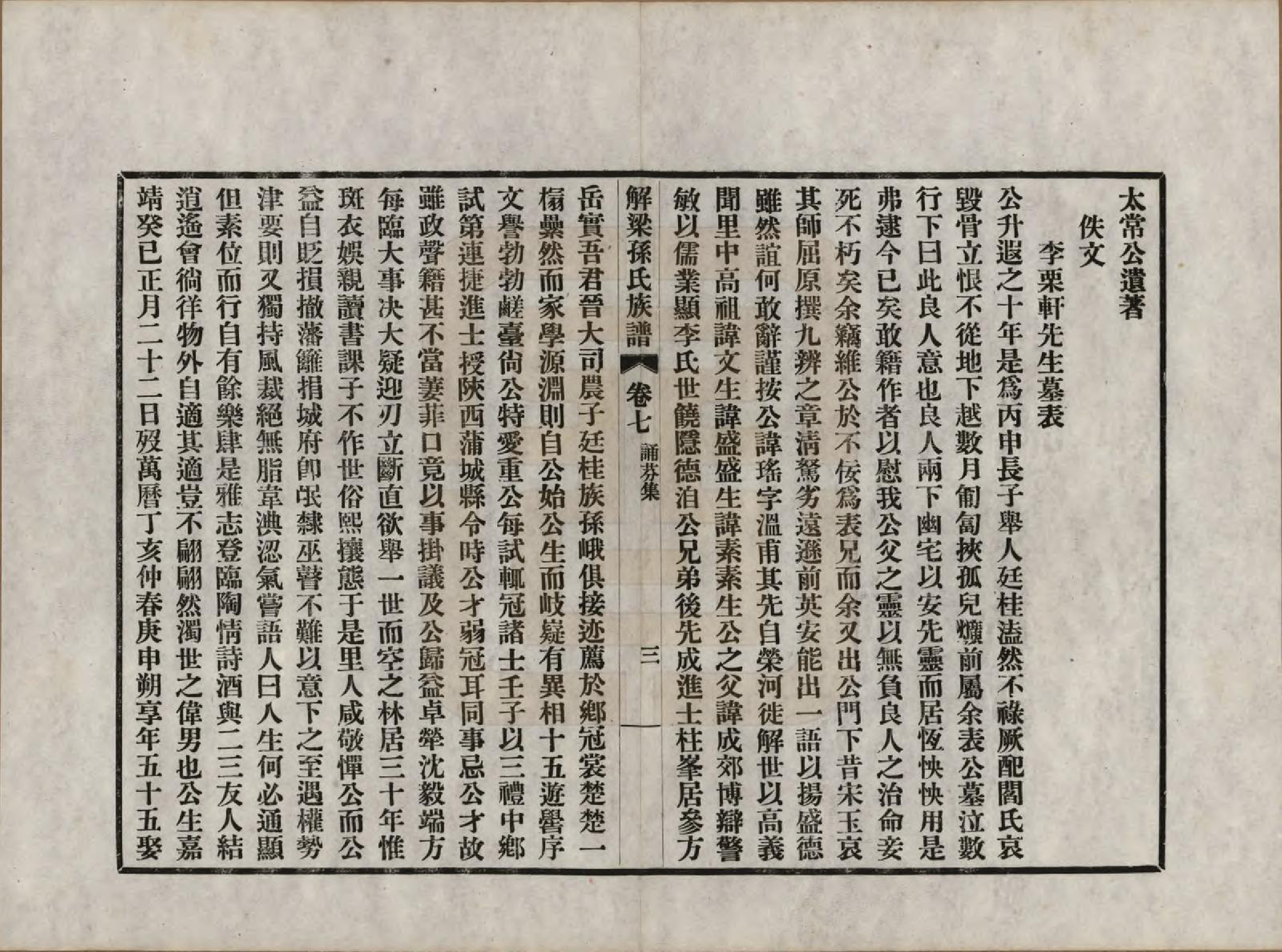 GTJP1345.孙.山西解梁.解梁孙氏族谱八卷首一卷.民国二十五年（1936）_007.pdf_第3页