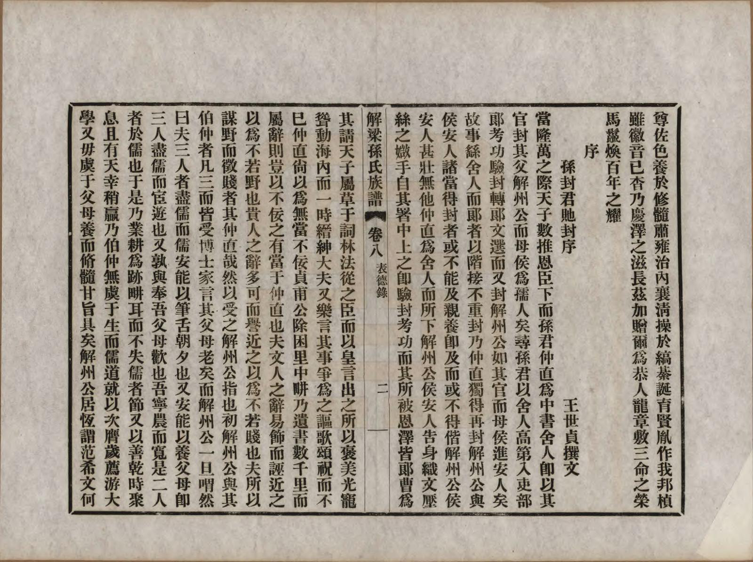 GTJP1345.孙.山西解梁.解梁孙氏族谱八卷首一卷.民国二十五年（1936）_008.pdf_第2页