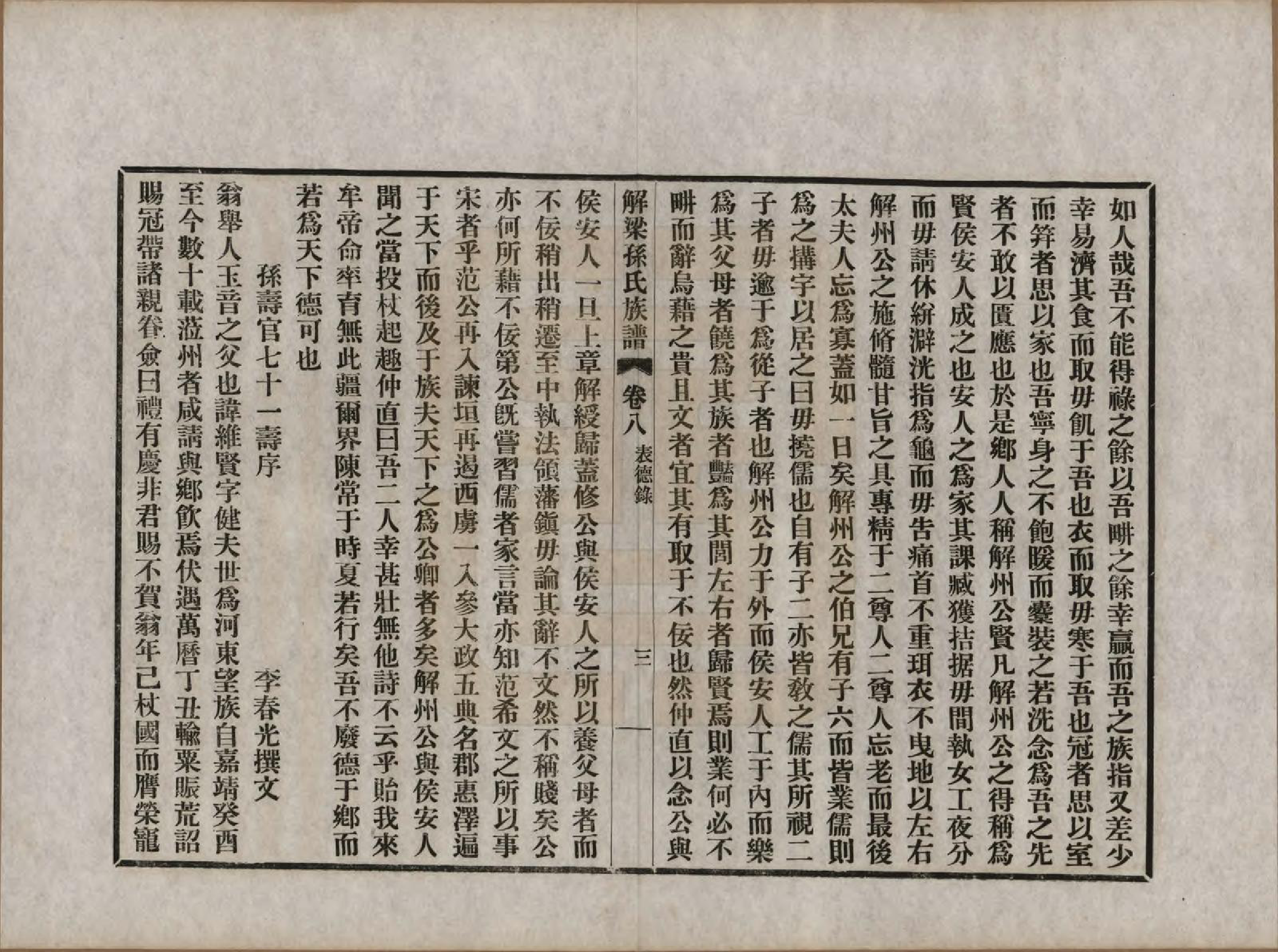 GTJP1345.孙.山西解梁.解梁孙氏族谱八卷首一卷.民国二十五年（1936）_008.pdf_第3页