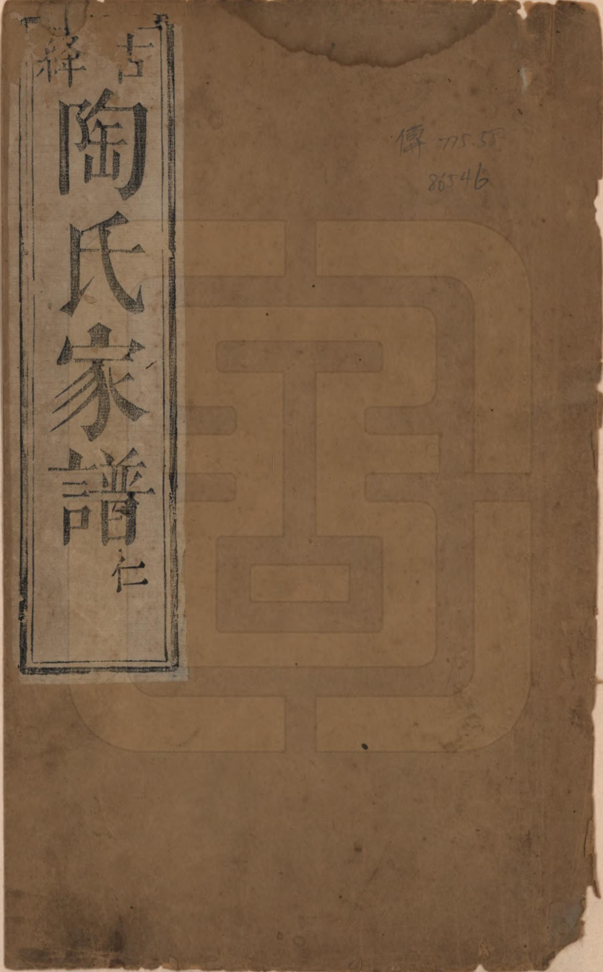 GTJP1417.陶.山西闻喜.古绛陶氏家谱.清道光7年[1827]_001.pdf_第1页
