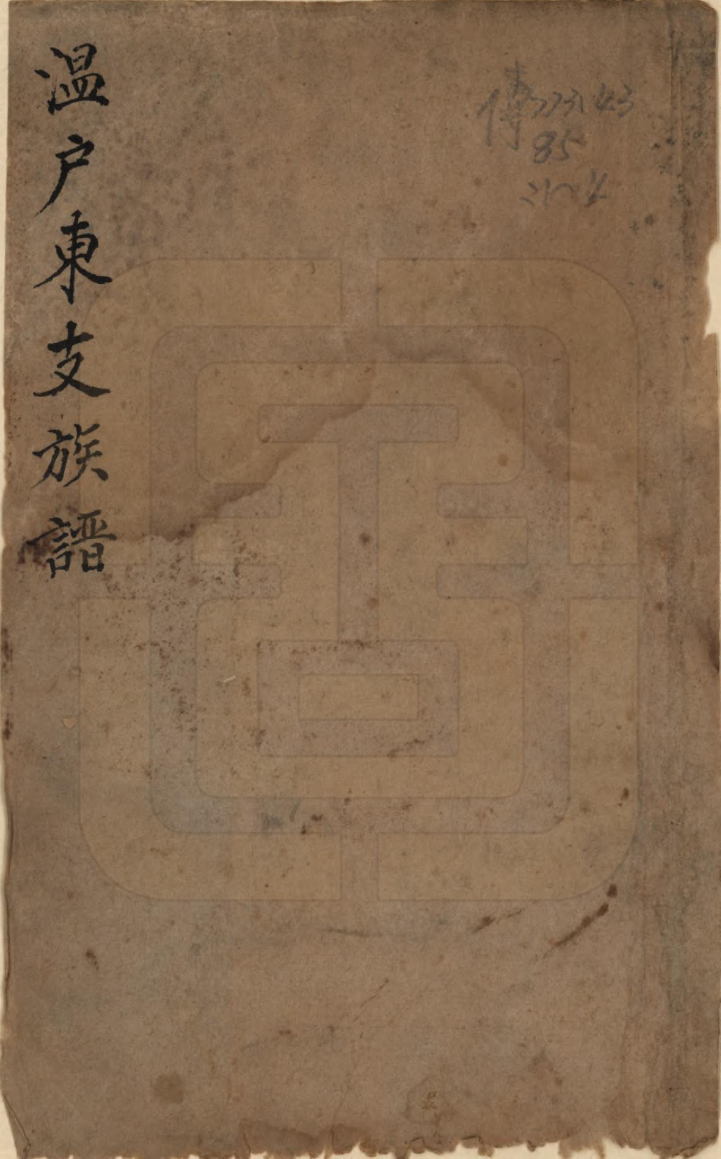 GTJP1636.温.山西介休.温氏东支族谱.清乾隆四十五年（1780）_001.pdf_第1页