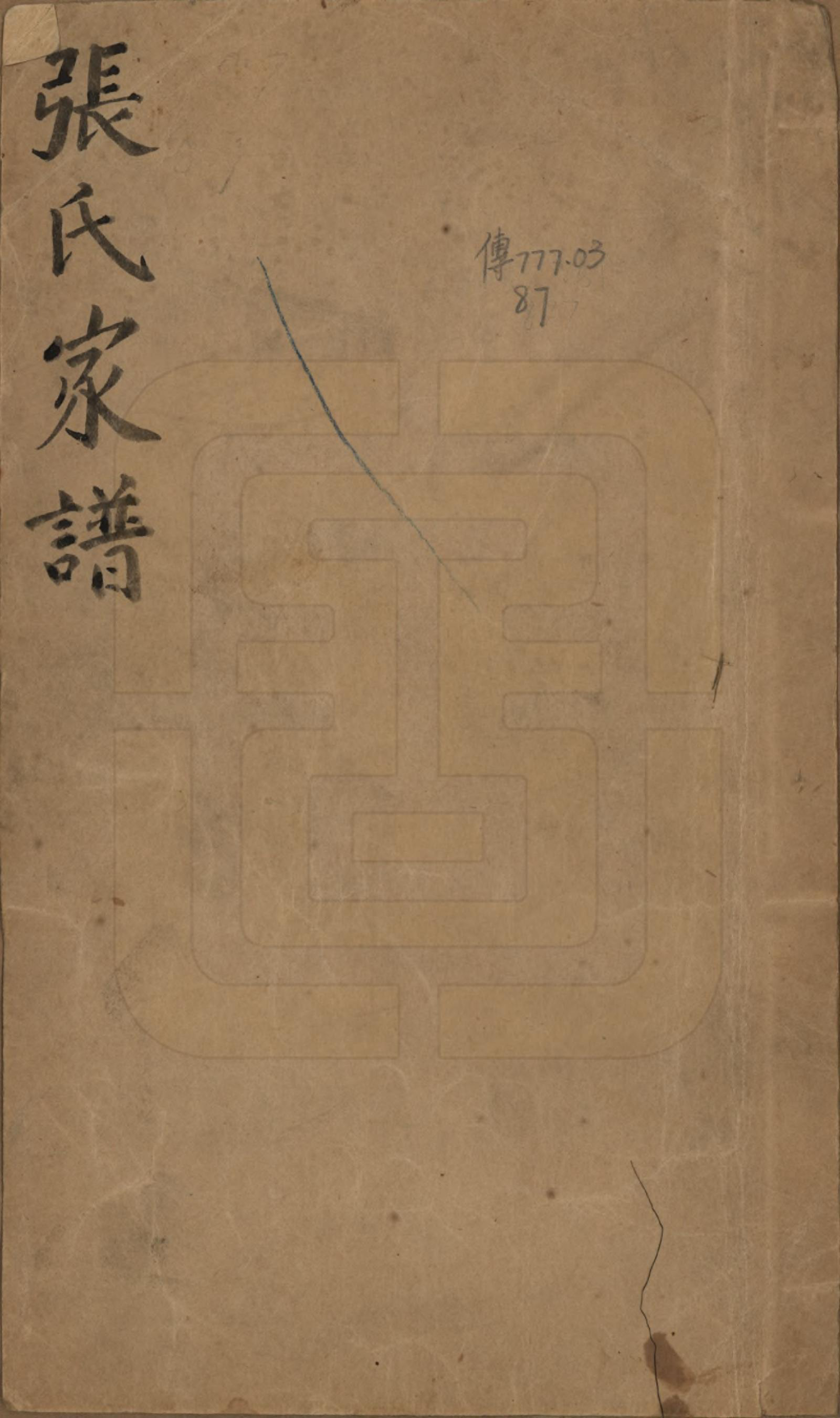 GTJP2175.张.山西平定.张氏家谱不分卷.清咸丰七年（1857）_001.pdf_第1页