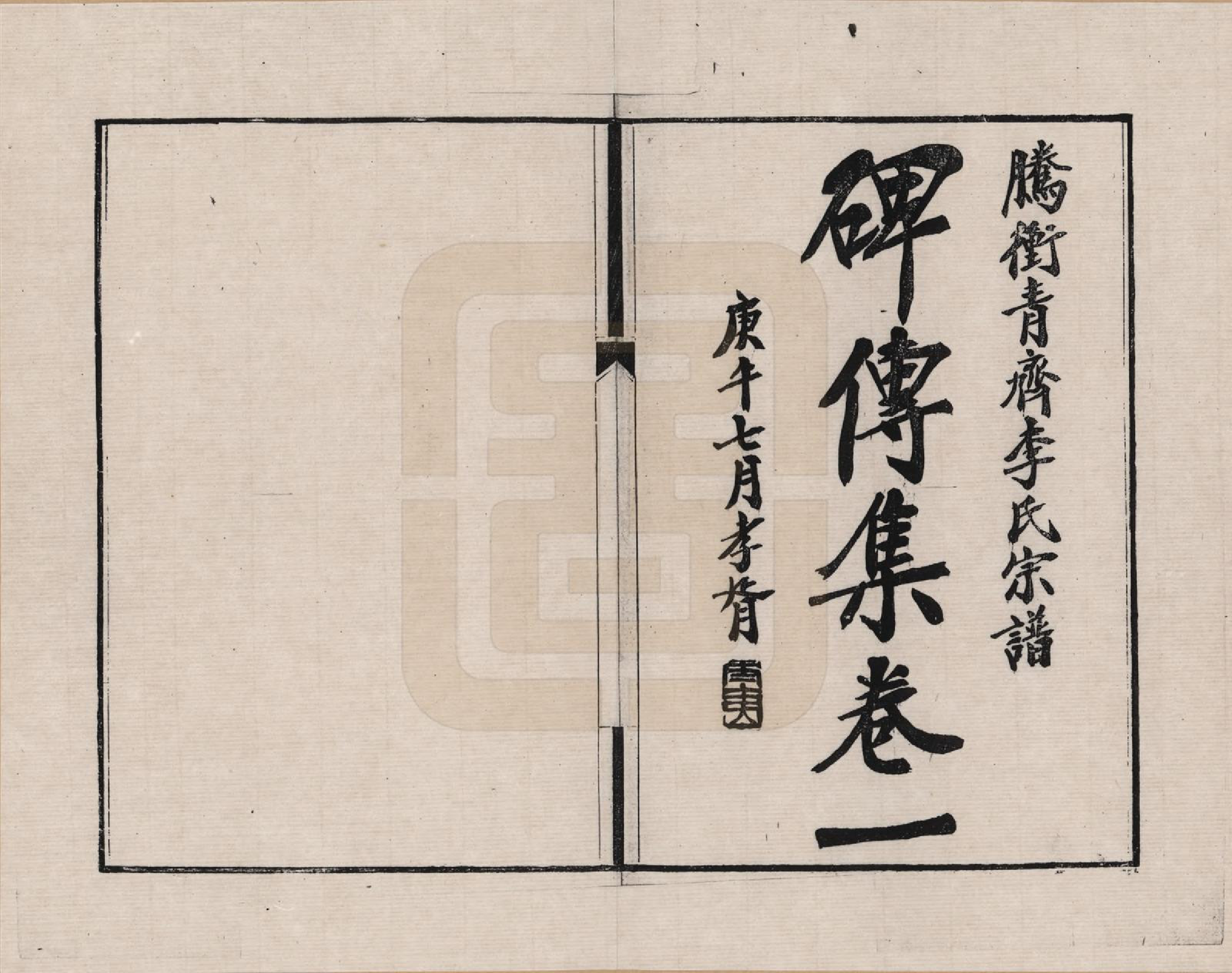 GTJP0769.李.云南腾冲.腾冲青齐李氏宗谱_003.pdf_第1页