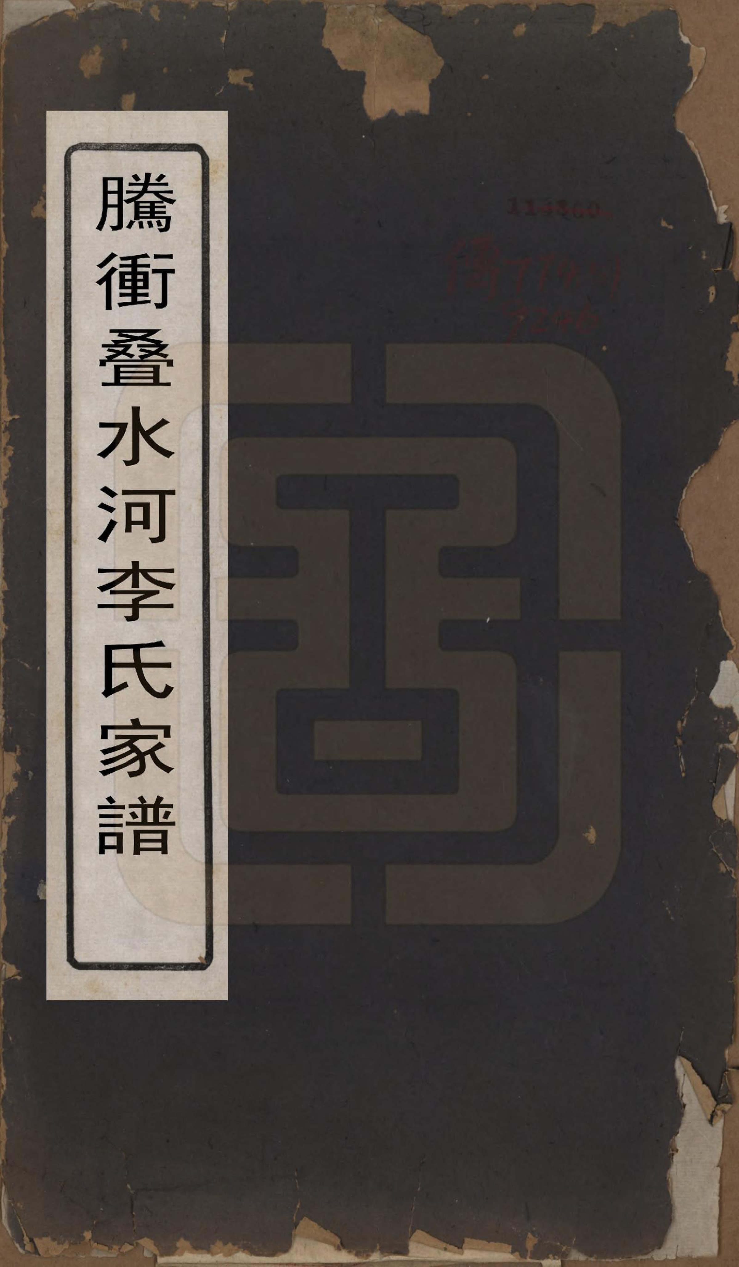 GTJP0784.李.云南腾冲.腾冲叠水河李氏家谱.民国17年[1928]_001.pdf_第1页