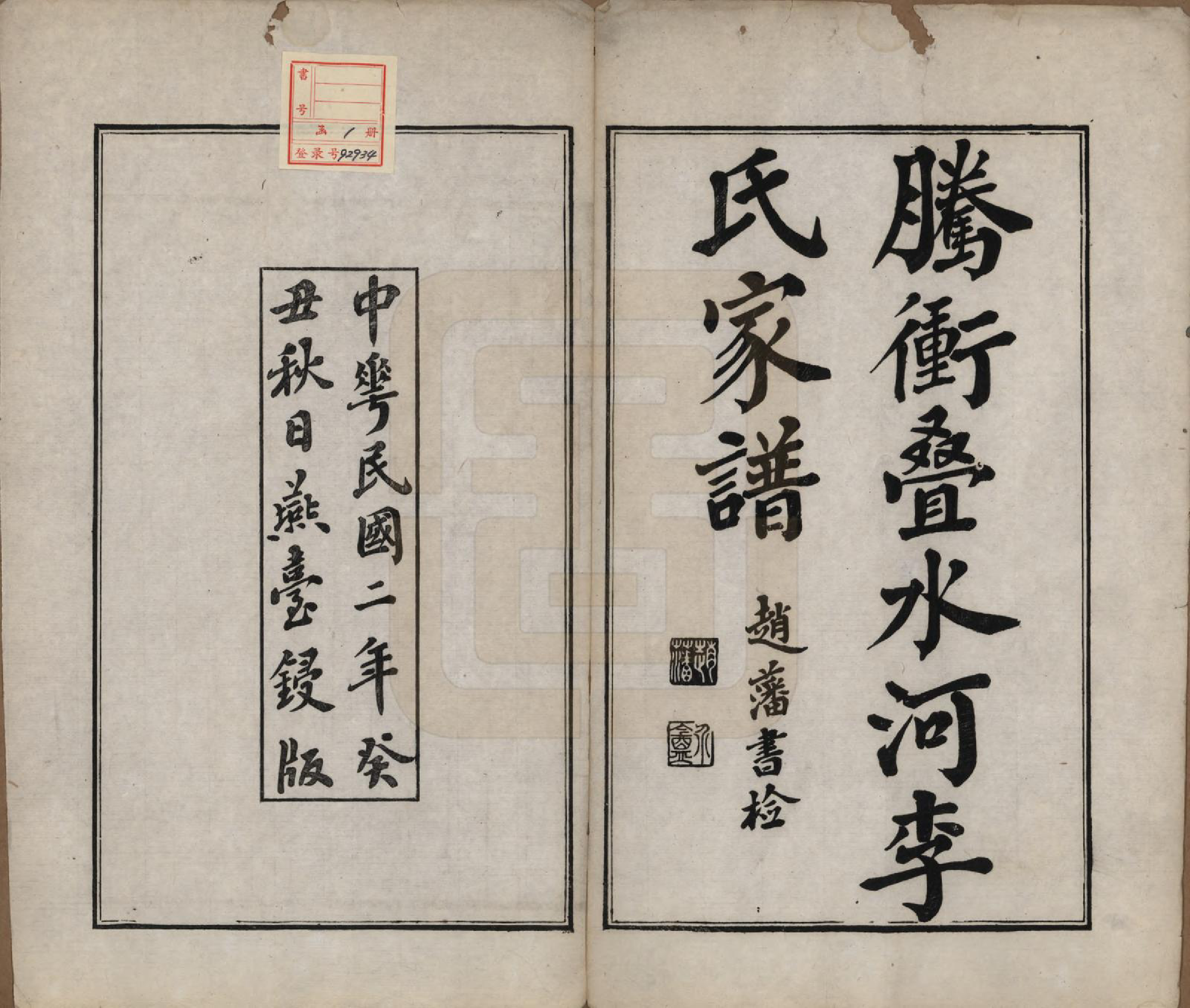 GTJP0784.李.云南腾冲.腾冲叠水河李氏家谱.民国17年[1928]_001.pdf_第2页