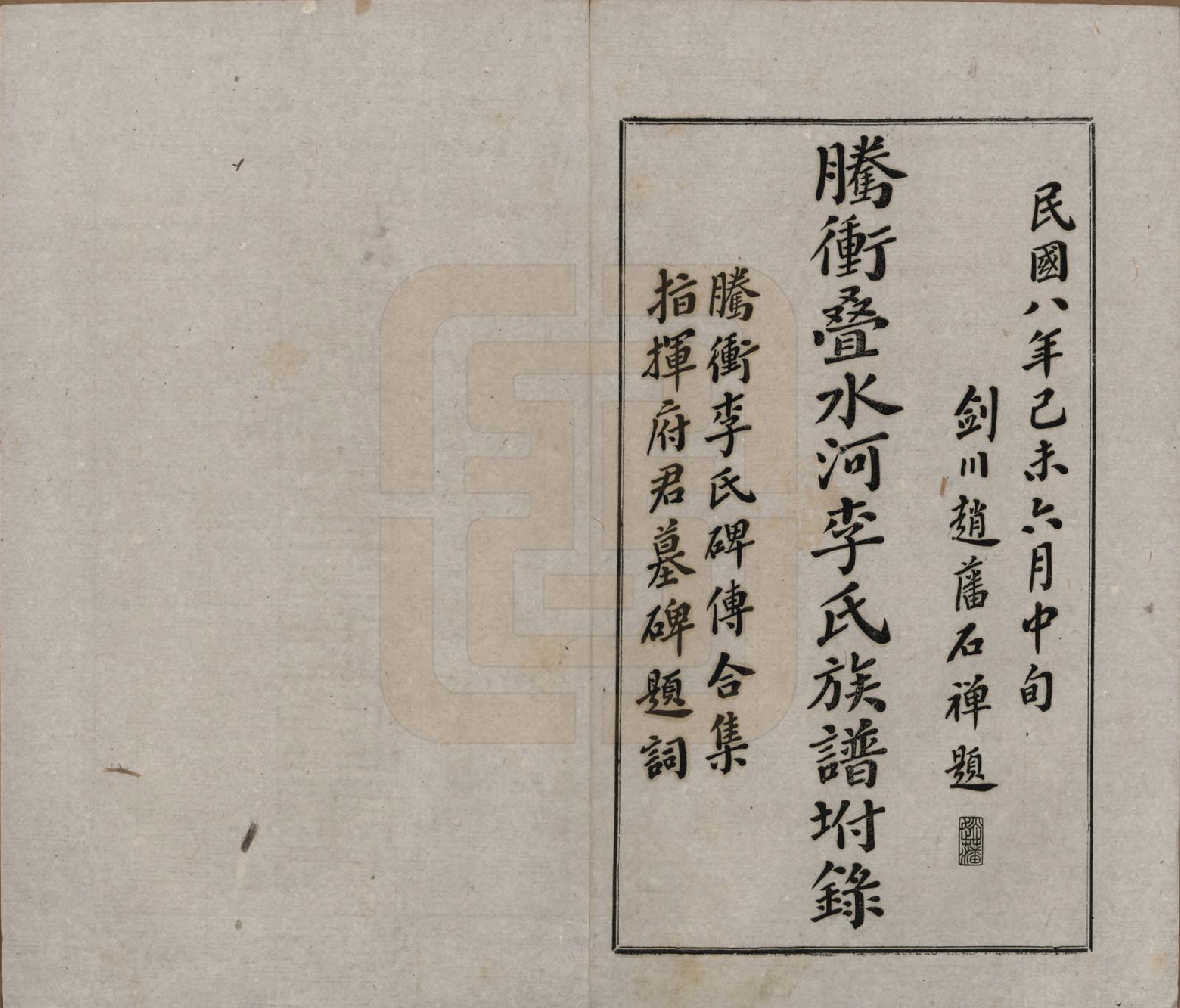 GTJP0806.李.云南腾冲.腾冲叠水河李氏家谱不分卷.民国八年（1919）增编附录_002.pdf_第2页