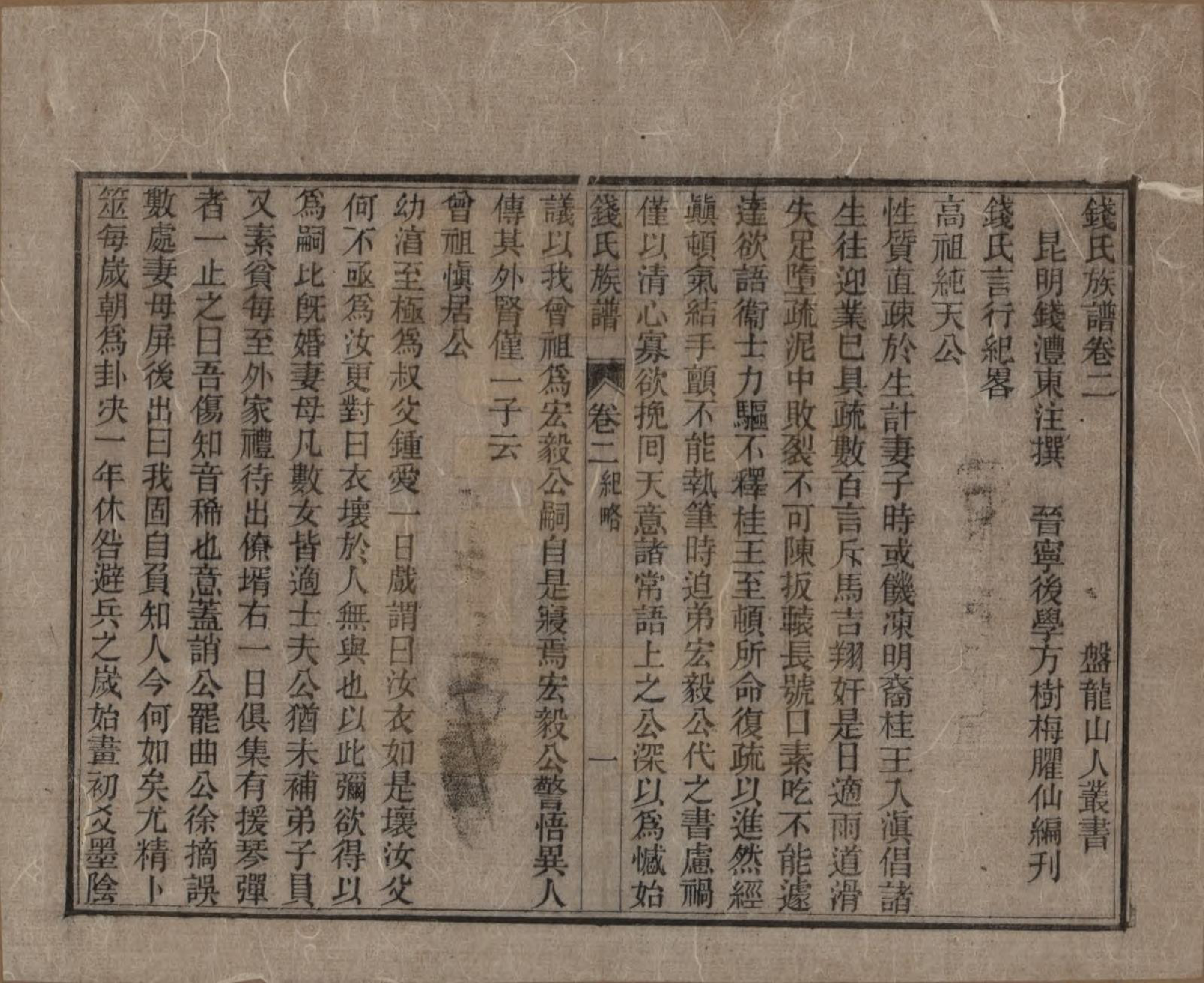 GTJP1187.钱.云南昆明.钱氏族谱二卷.清乾隆间修民国二十三年刊方树梅编《盘龙山人丛书》_002.pdf_第1页