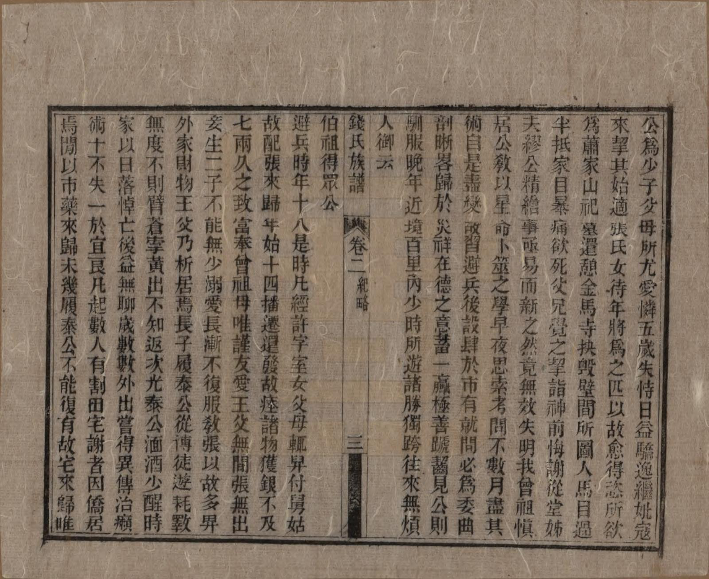 GTJP1187.钱.云南昆明.钱氏族谱二卷.清乾隆间修民国二十三年刊方树梅编《盘龙山人丛书》_002.pdf_第3页