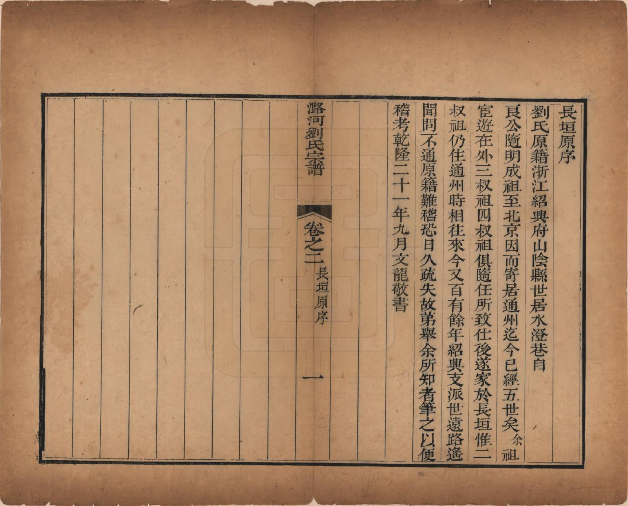 GTJP0981.刘.北京通县.潞河刘氏宗谱.清嘉庆二年(1797)_002.pdf_第1页
