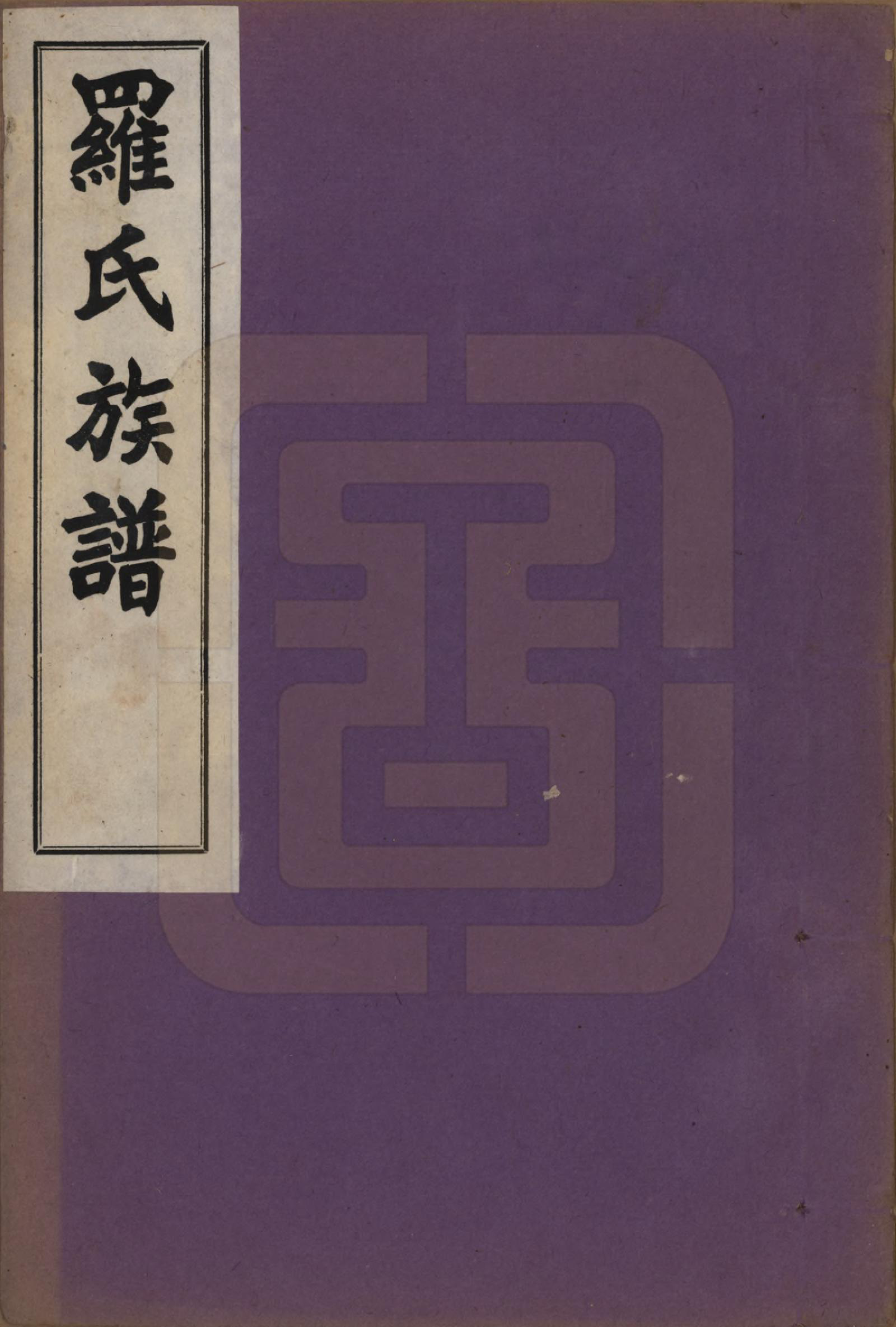 GTJP1040.罗.贵州铜仁.罗氏族谱十二卷.民国三十年（1941）_001.pdf_第1页