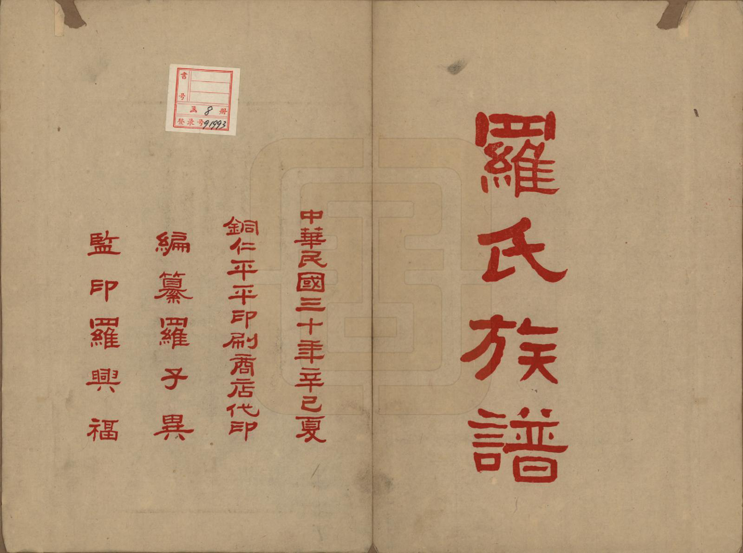 GTJP1040.罗.贵州铜仁.罗氏族谱十二卷.民国三十年（1941）_001.pdf_第2页