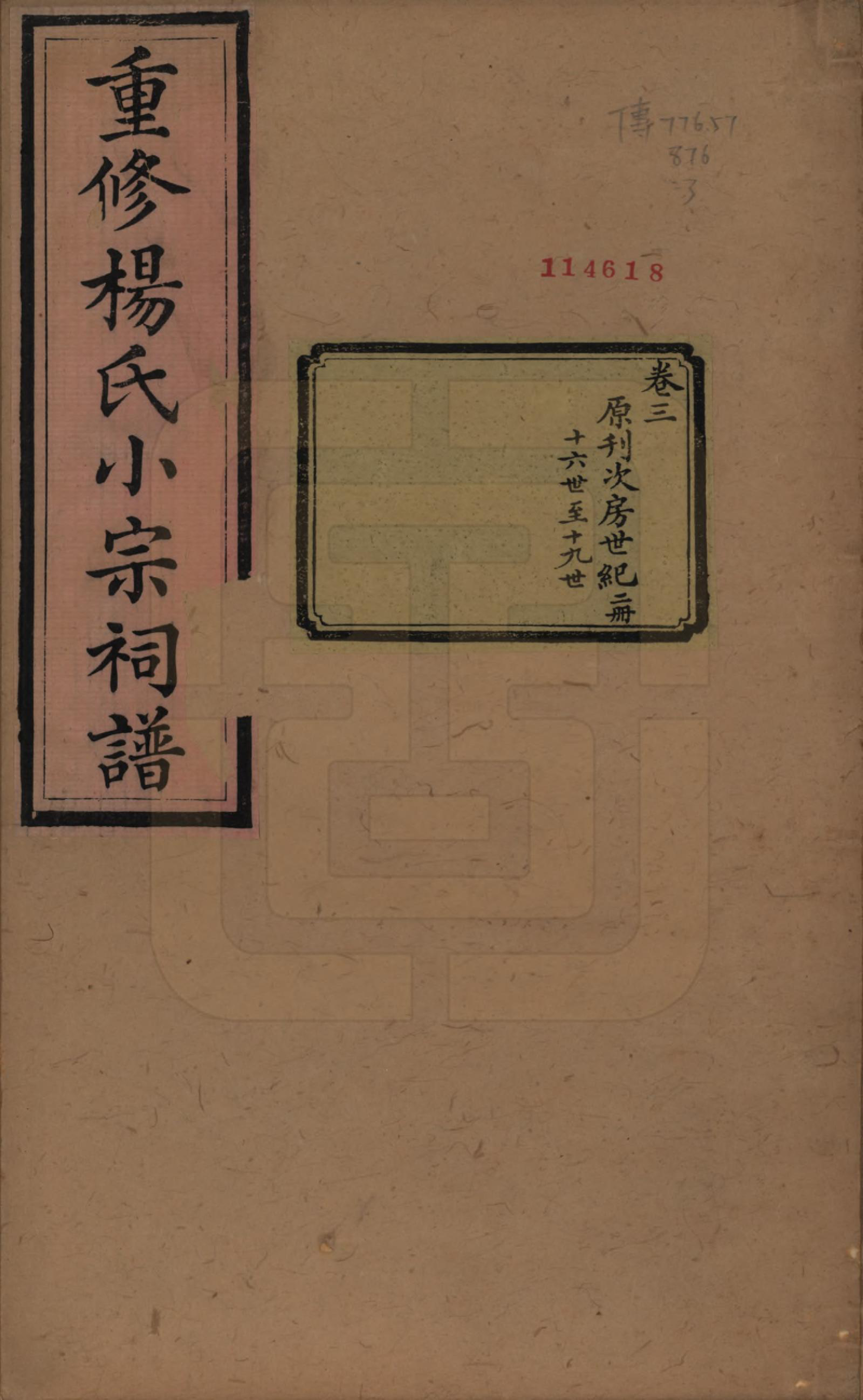 GTJP1993.杨.贵州平越.重修杨氏小宗祠谱五卷.清咸丰七年（1857）_003.pdf_第1页