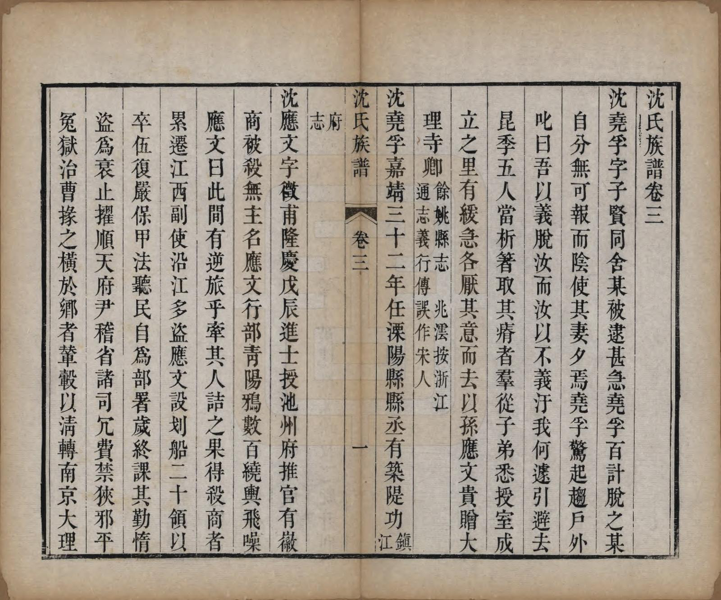 GTJP1273.沈.天津.沈氏族谱六卷附世系图.清道光二十八年（1939）_003.pdf_第1页