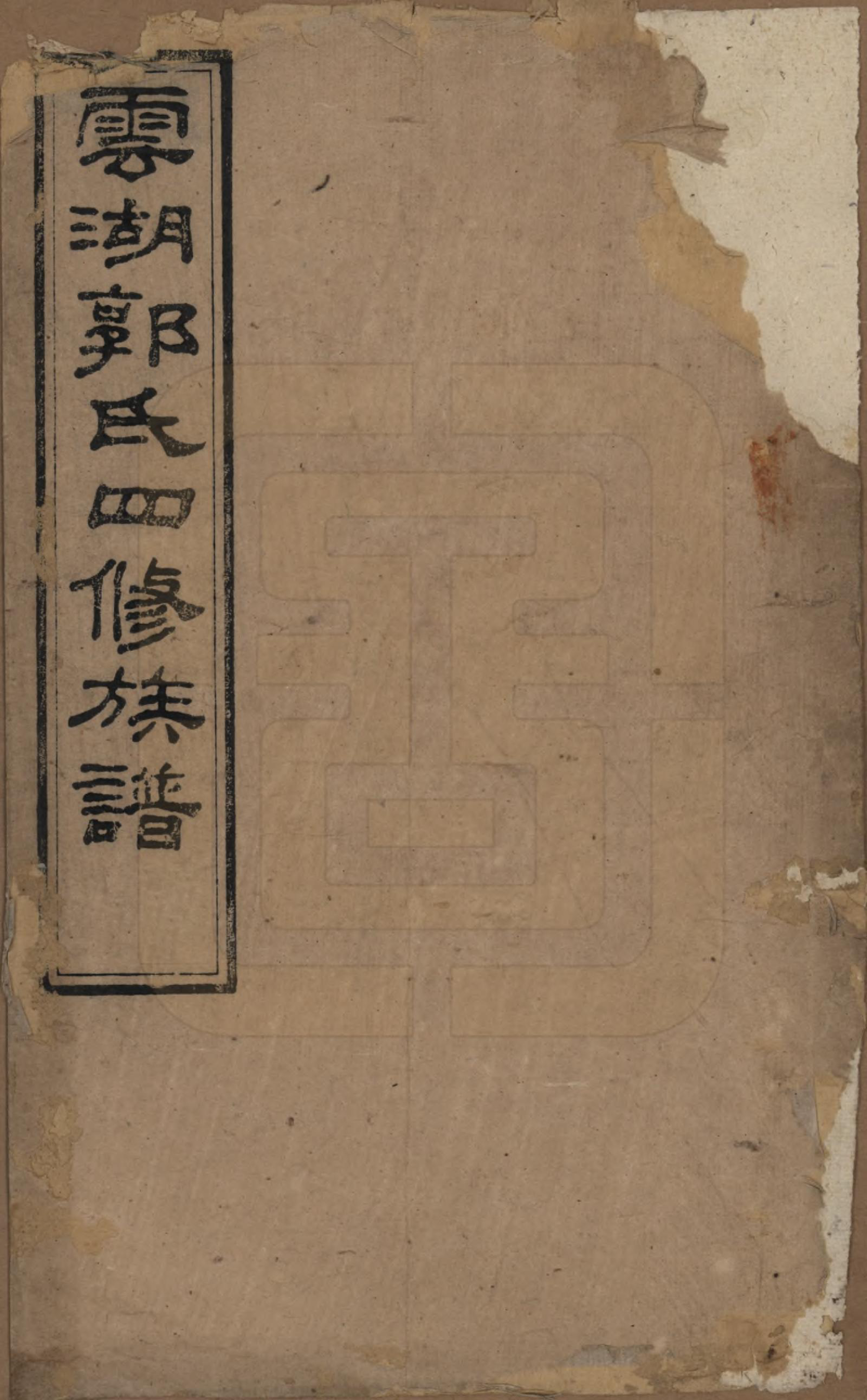 GTJP0445.郭.云湖郭氏四修族谱.光绪26年_001.pdf_第1页