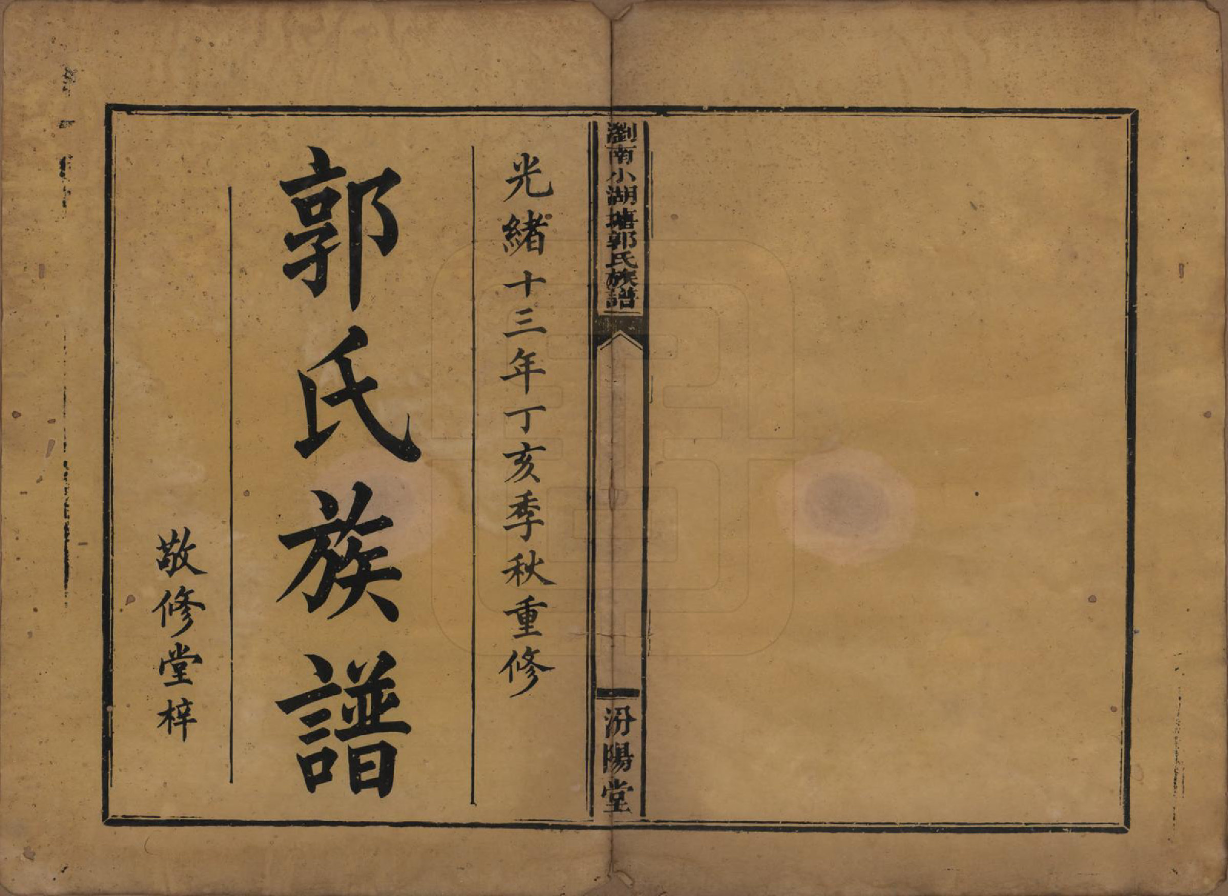 GTJP0446.郭.浏南小湖塘郭氏族谱.光绪十三年_001.pdf_第2页