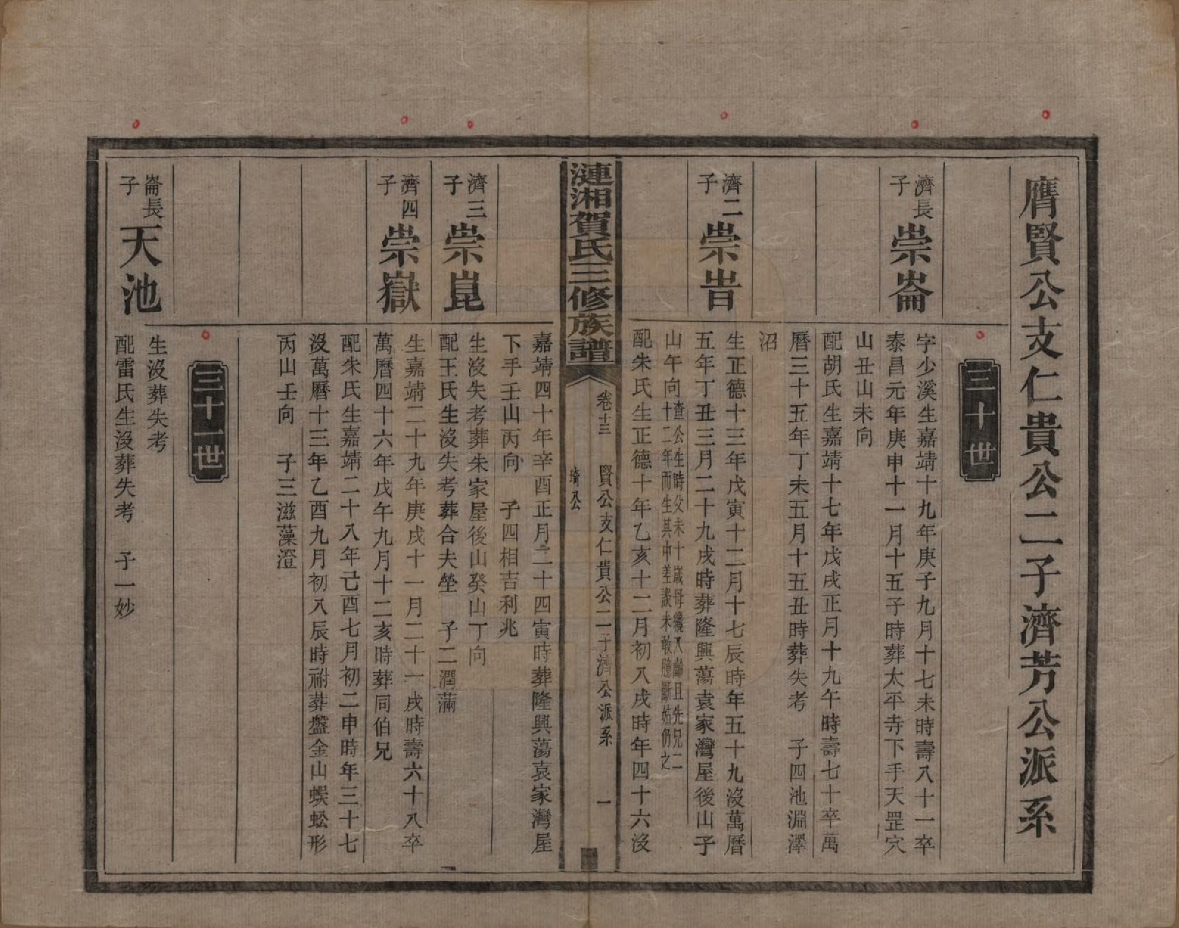 GTJP0501.贺.涟湘贺氏三修族谱.民国3年[1914]_013.pdf_第1页