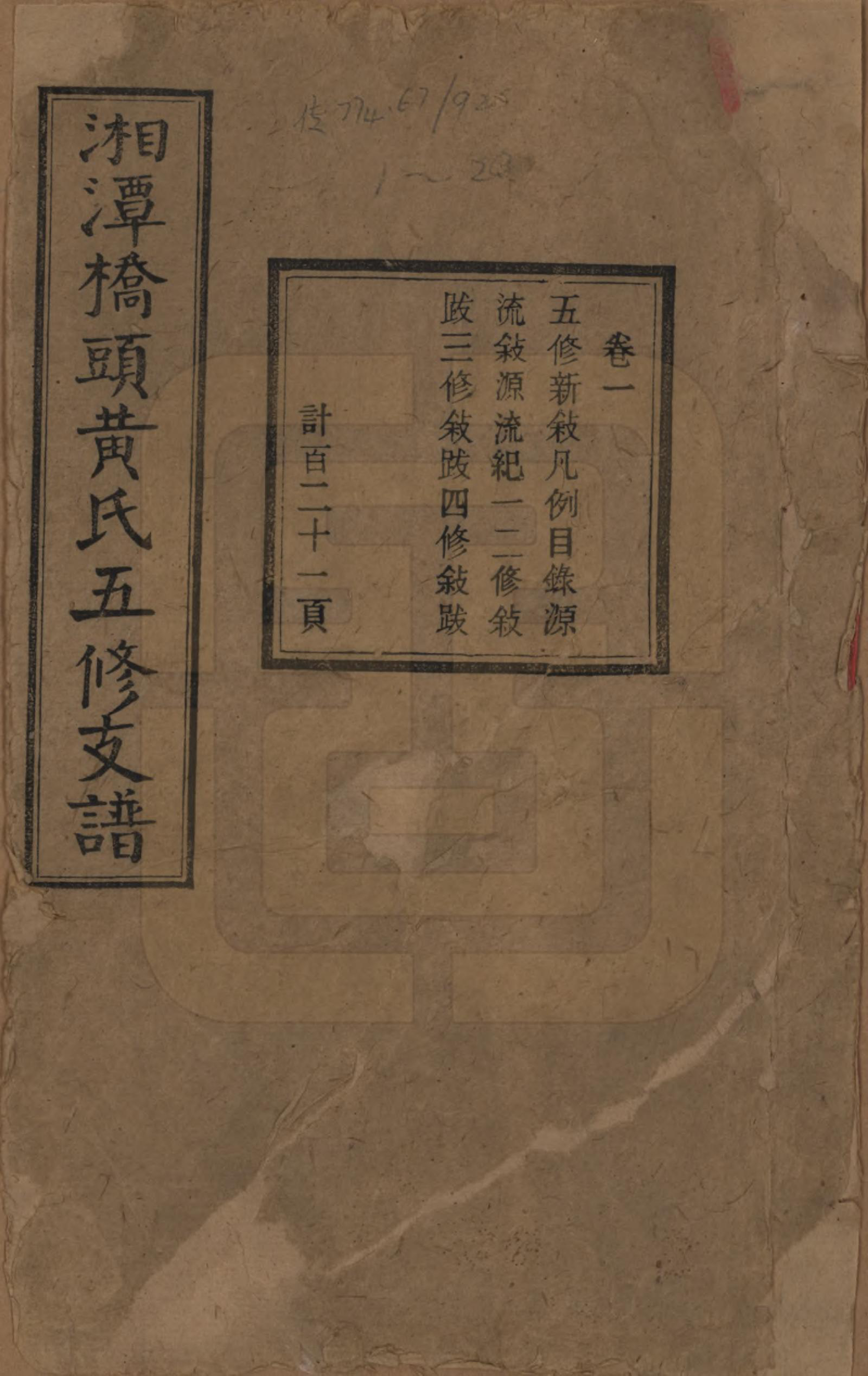 GTJP0590.黄.湘潭桥头黄氏五修支谱二十卷.民国三十年（1941）_001.pdf_第1页