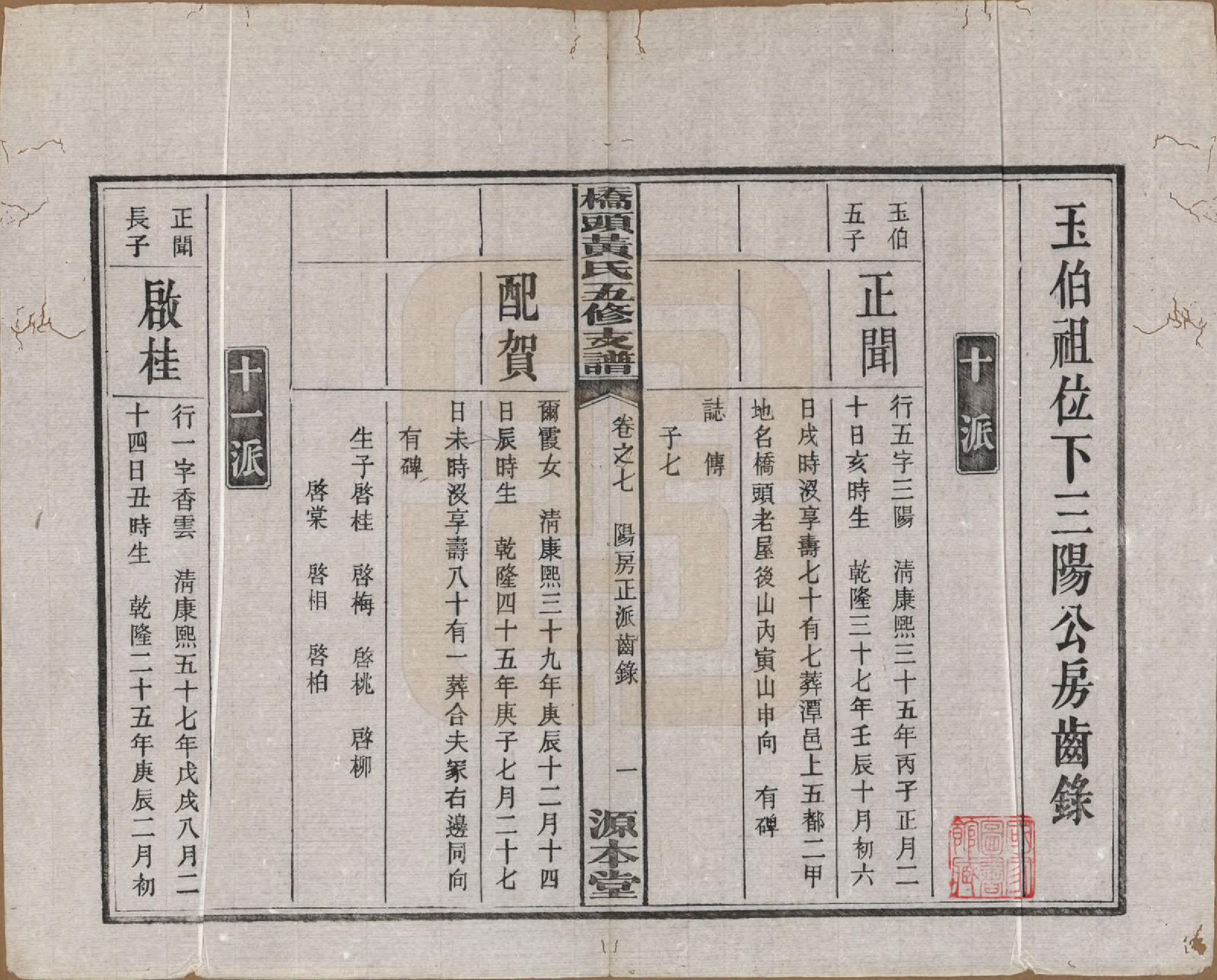 GTJP0590.黄.湘潭桥头黄氏五修支谱二十卷.民国三十年（1941）_007.pdf_第2页