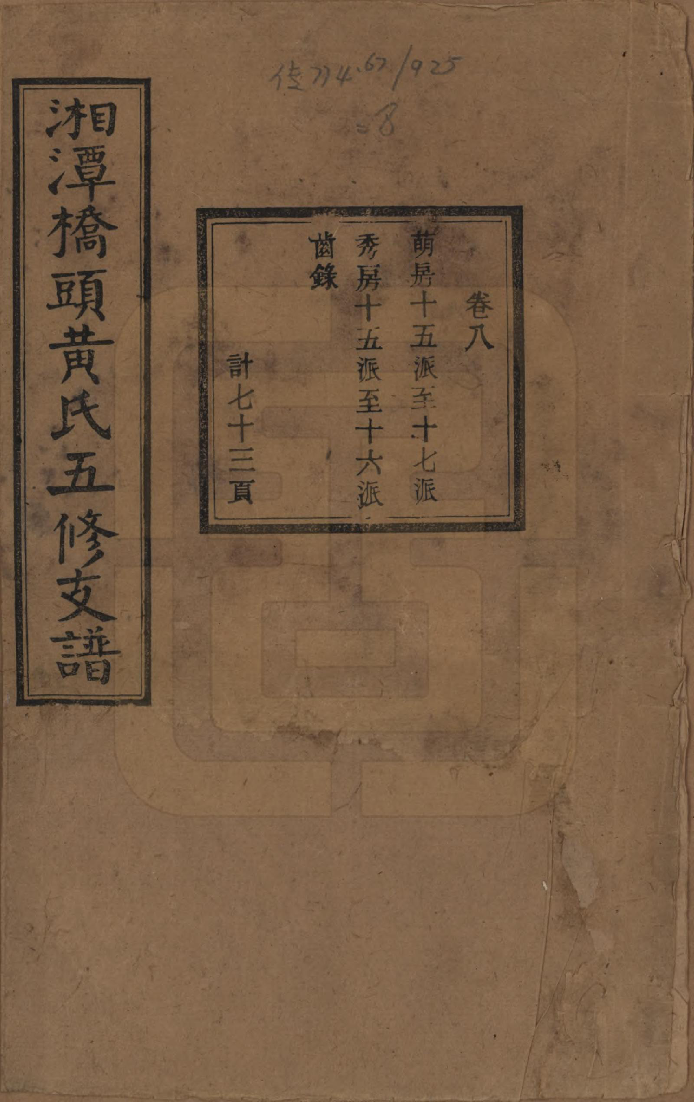 GTJP0590.黄.湘潭桥头黄氏五修支谱二十卷.民国三十年（1941）_008.pdf_第1页