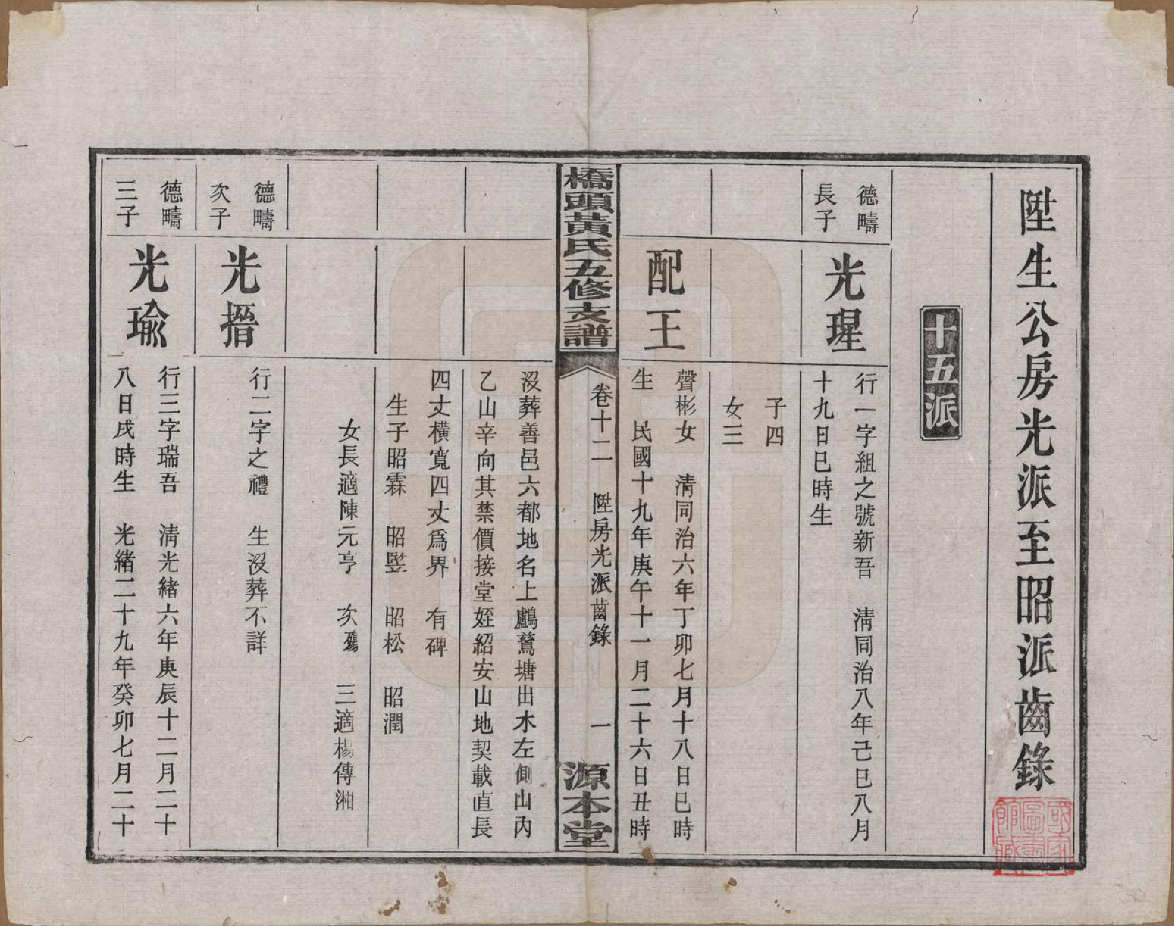 GTJP0590.黄.湘潭桥头黄氏五修支谱二十卷.民国三十年（1941）_012.pdf_第2页