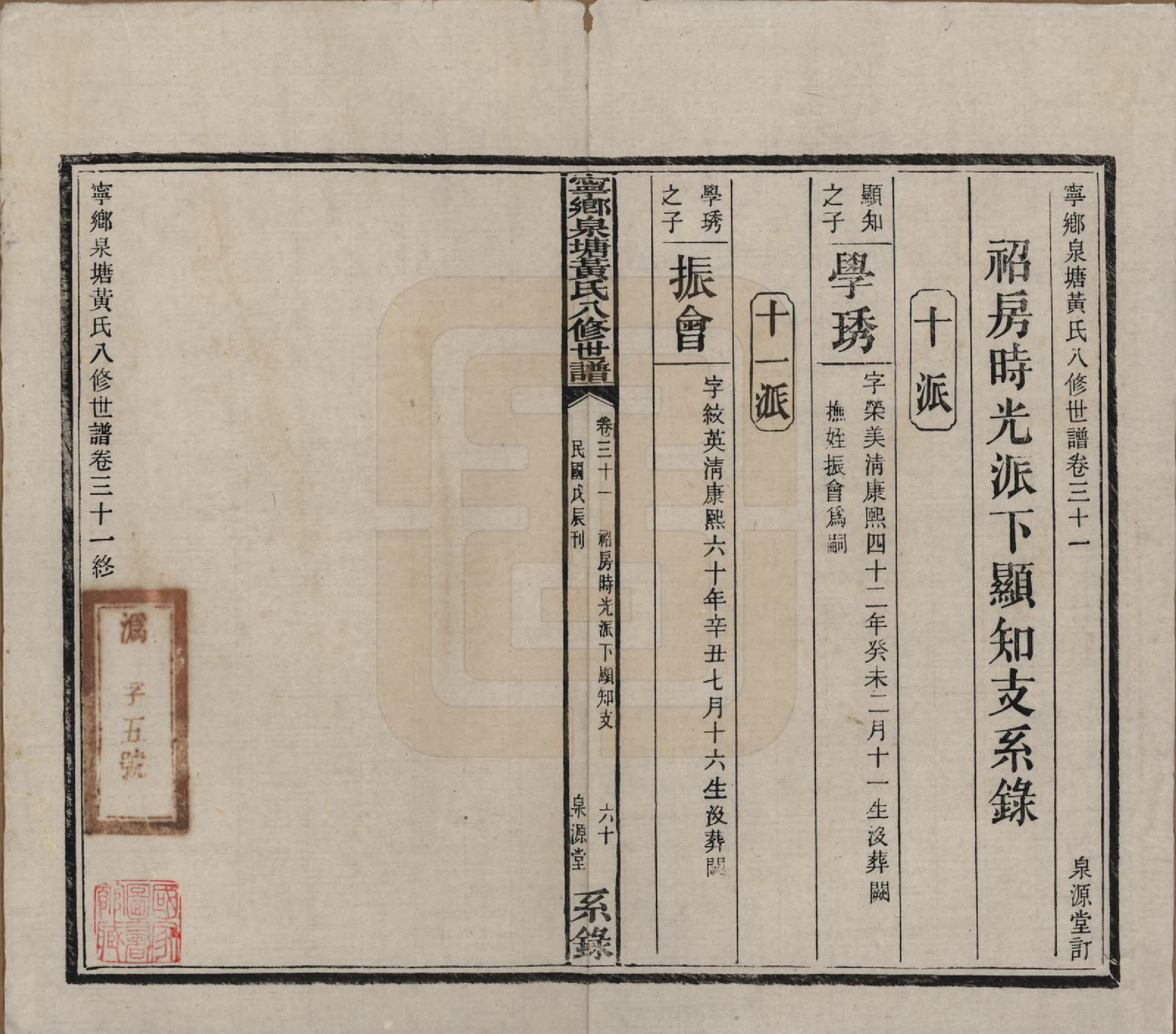 GTJP0600.黄.宁乡泉塘黄氏八修世谱五十四卷卷首一卷卷末一卷.民国十七年（1928）_031.pdf_第1页